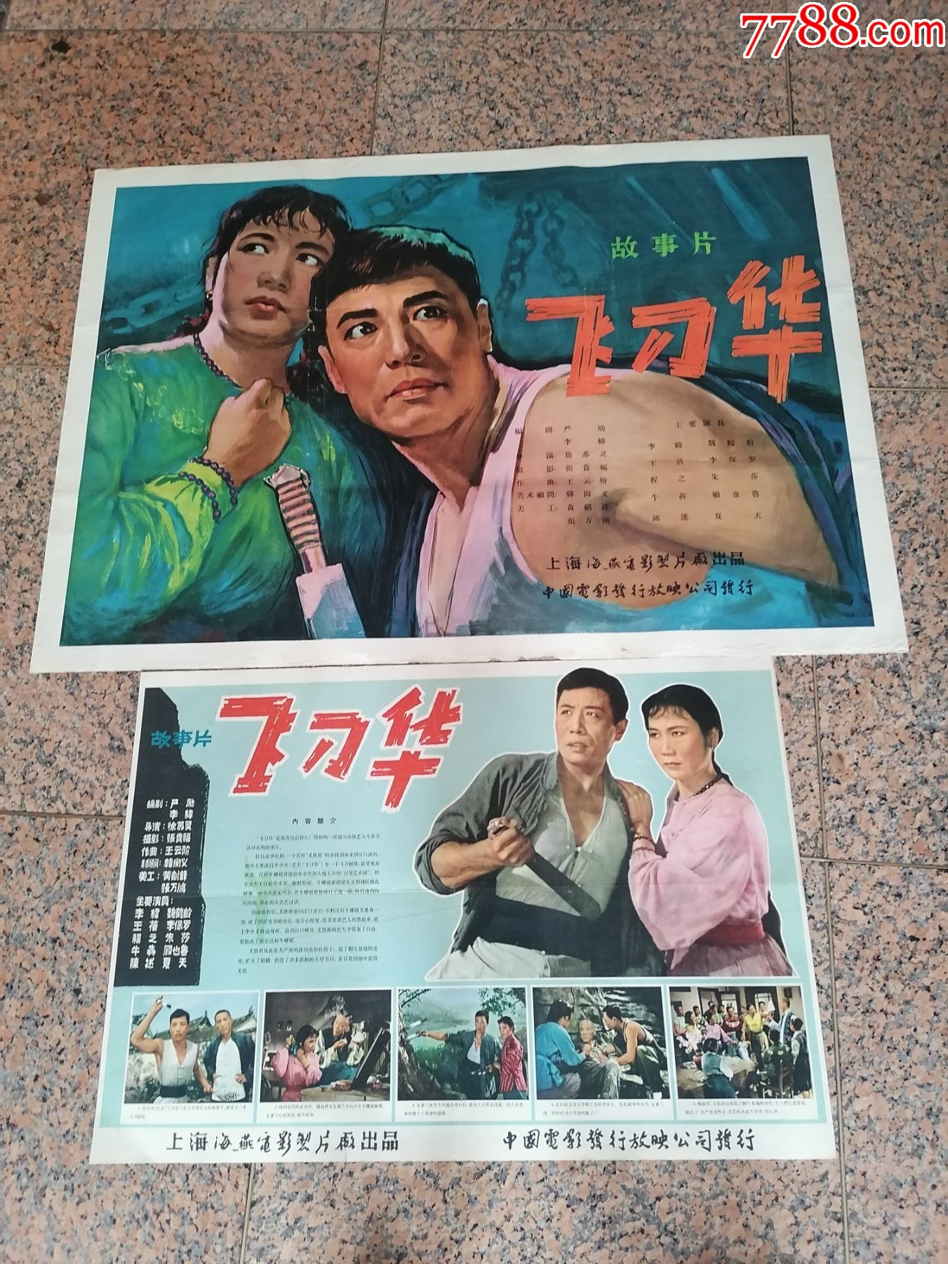 62年电影宣传画5飞刀华一对海燕电影制片厂中国电影发行放映公司规格1