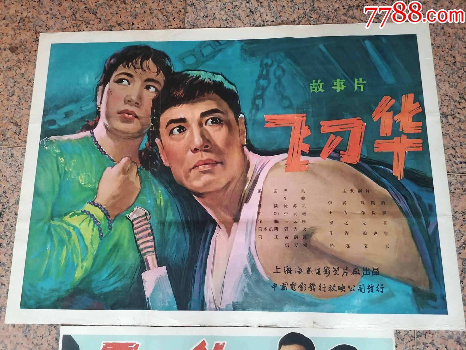 62年电影宣传画5,飞刀华(一对),海燕电影制片厂,中国电影发行放映公司