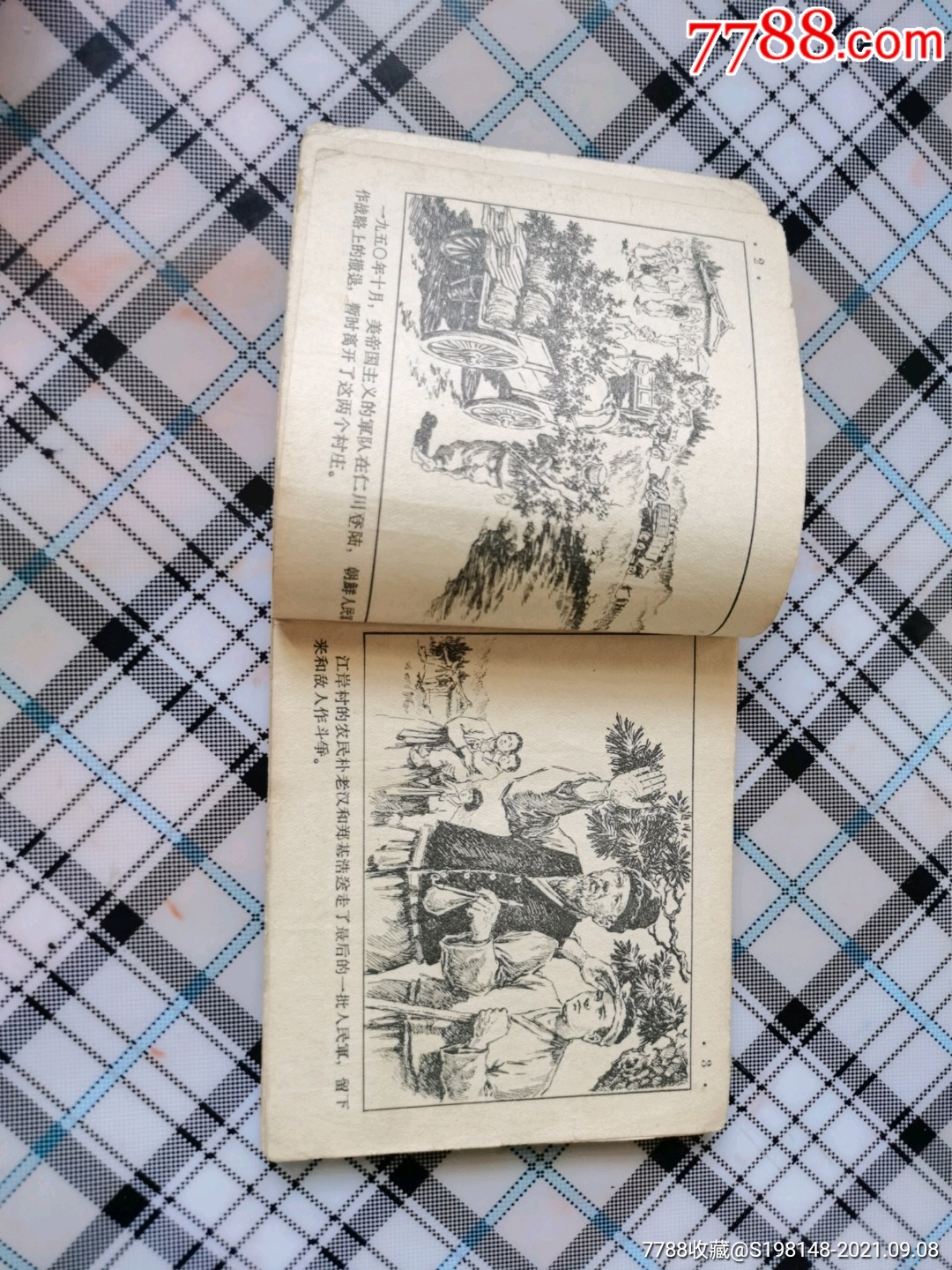 老版朝鲜战争连环画《江岸村》名家绘画董洪元,1963年出版