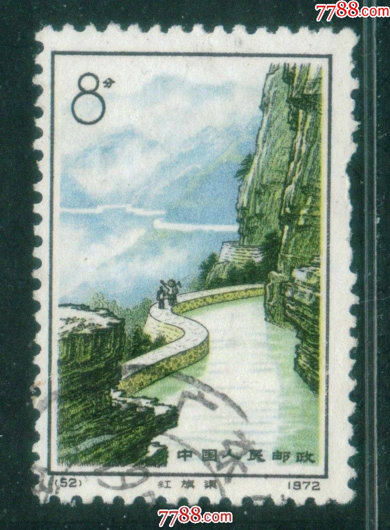 编号邮票n52红旗渠河信销邮票近上品短齿