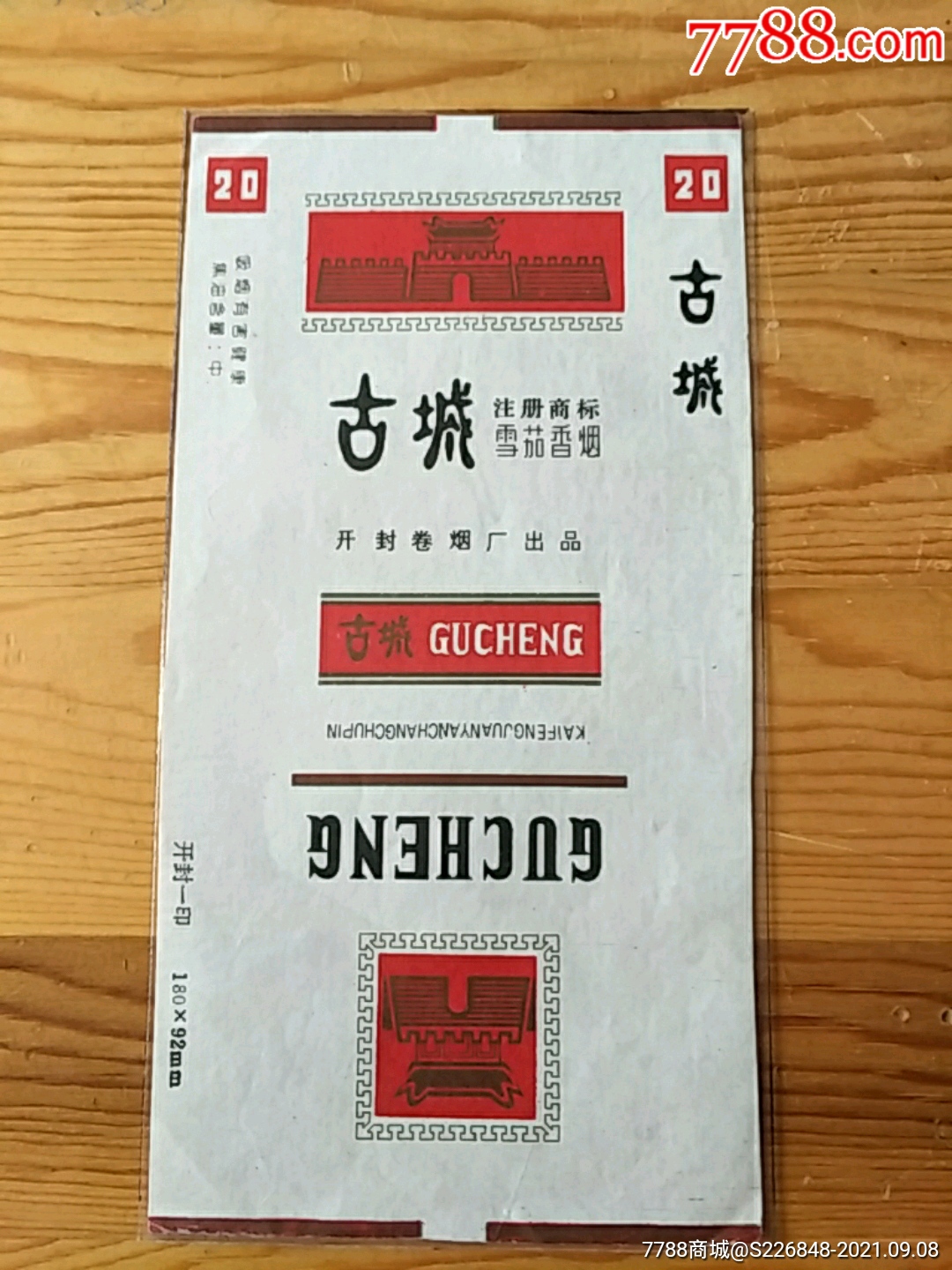 古城,开封卷烟厂出品,9:8号上