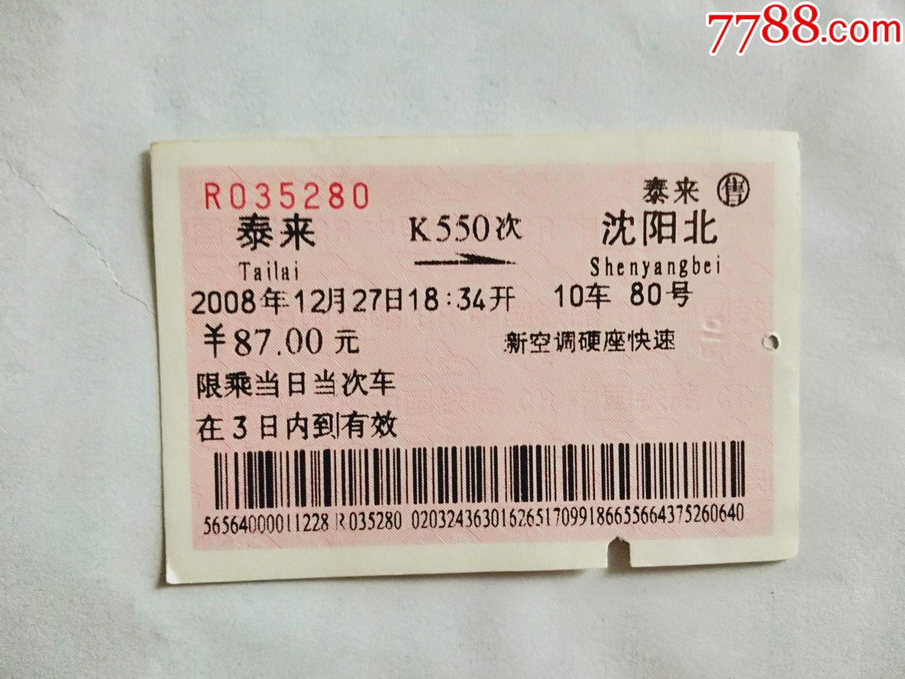 泰来-k550次-沈阳北-价格:4元-se82487885-火车票-零售-7788收藏