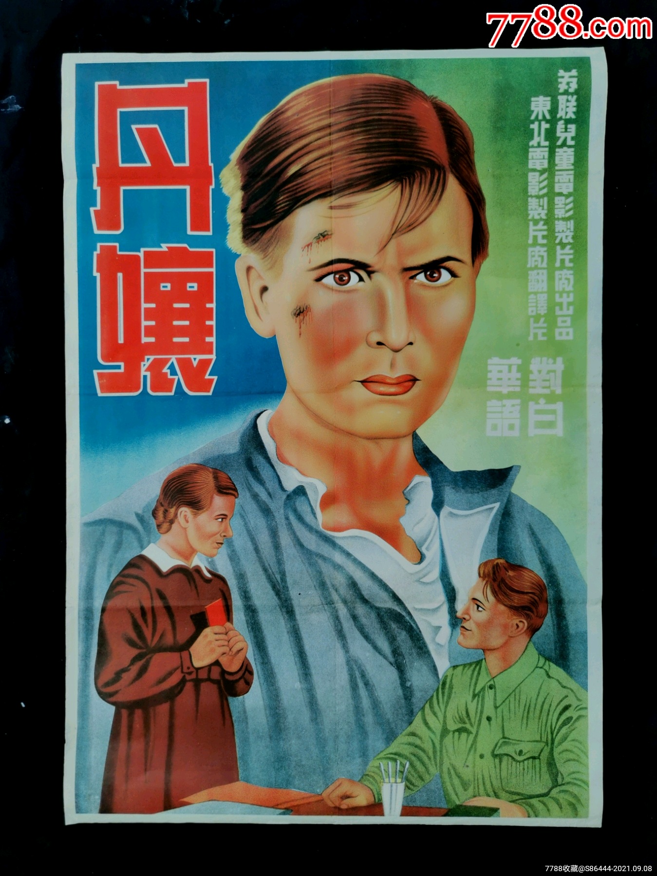 丹娘(1950年發行)