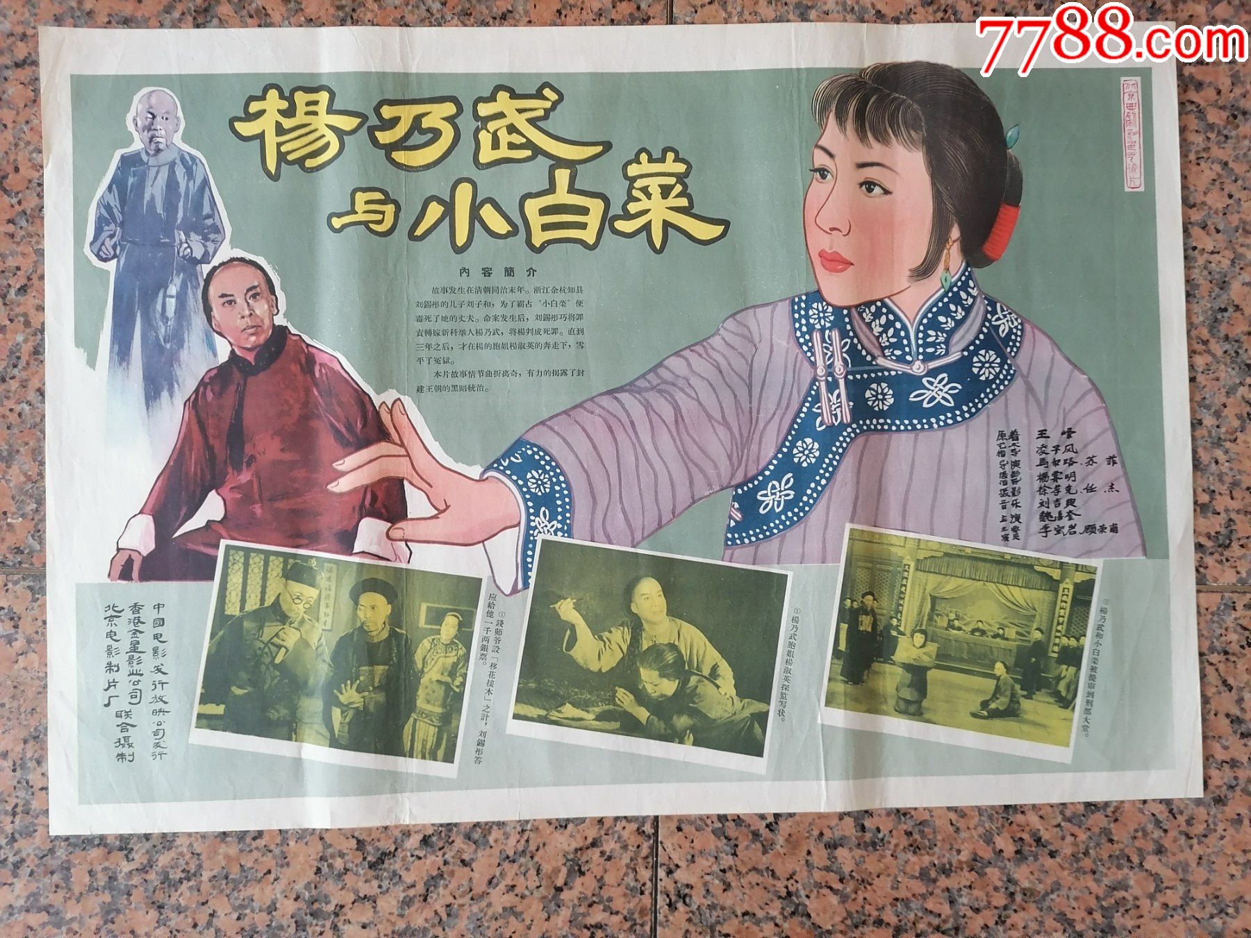 62年电影宣传画24杨乃武与小白菜北京电影制片厂香港金声影业公司出品