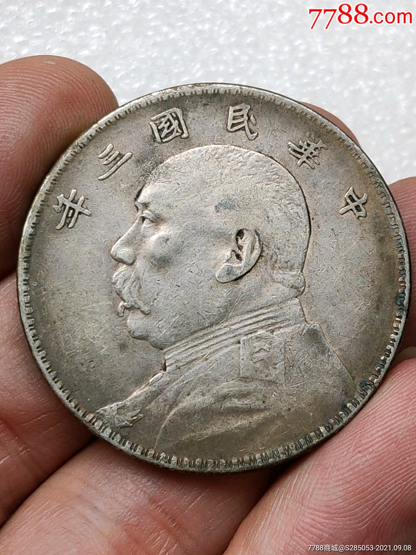 民国三年袁大头银元