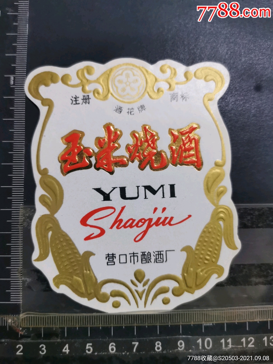 玉米烧酒