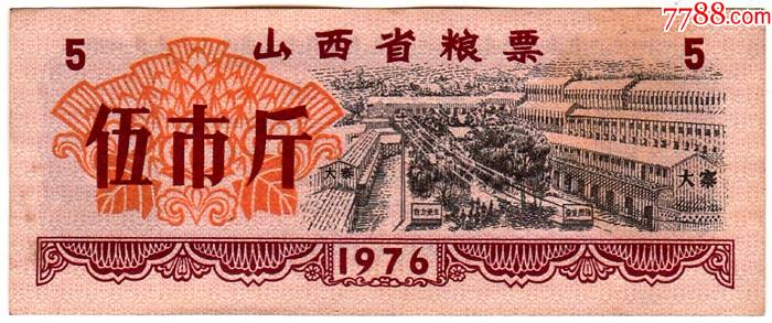 76山西省粮票伍市斤