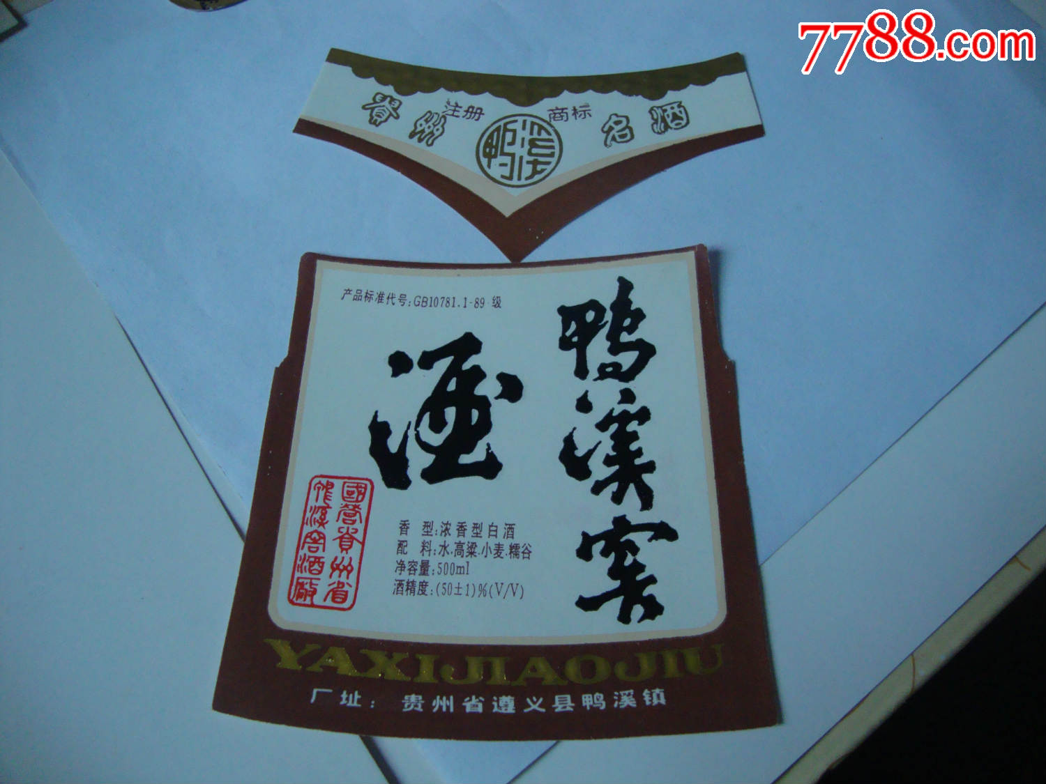 鸭溪窖酒