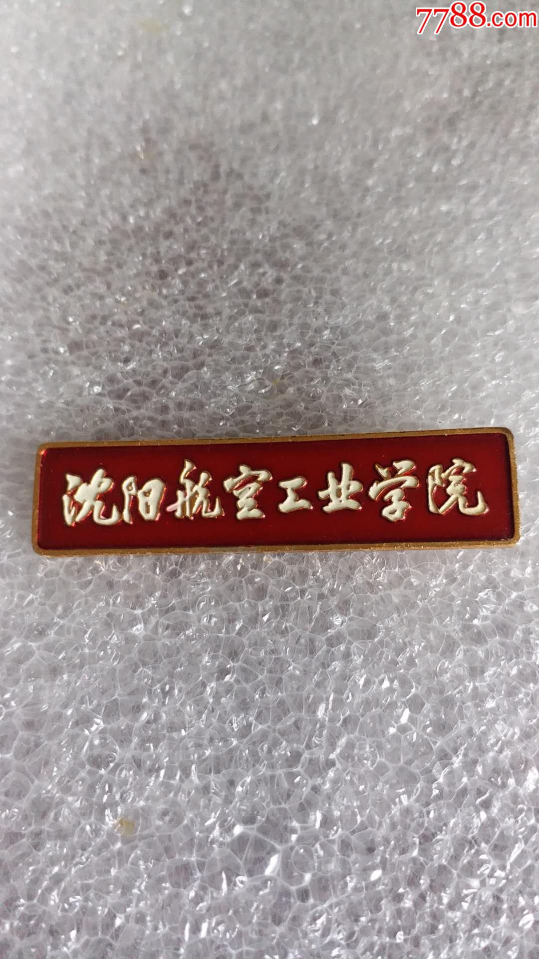 沈阳航空工业学院