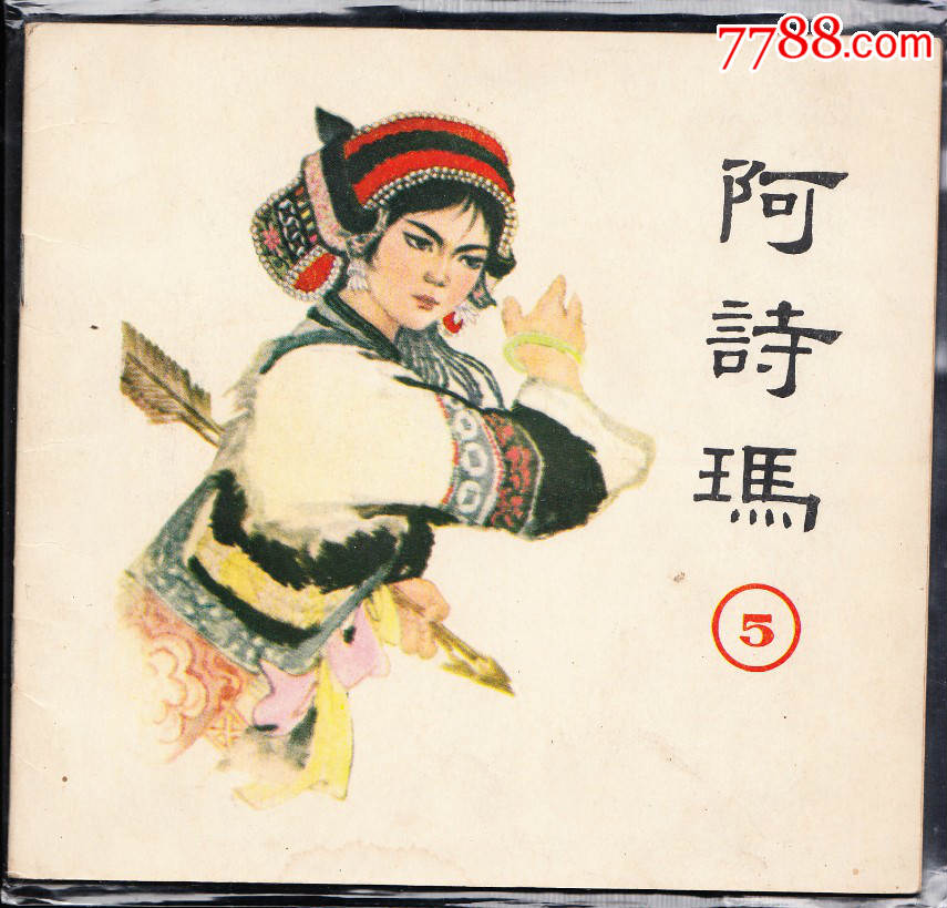 阿诗玛5--精品大开连环画少见书