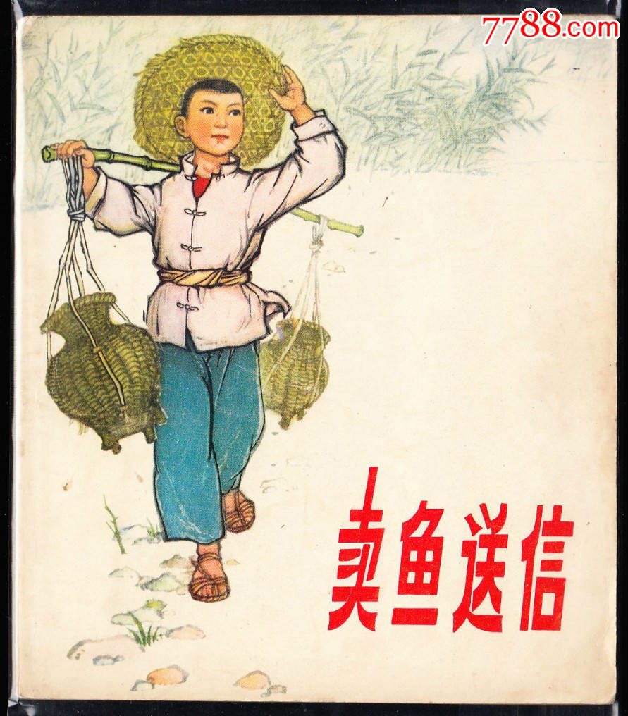 卖鱼送信--湖北版库存精品大开文革连环画绘画精美