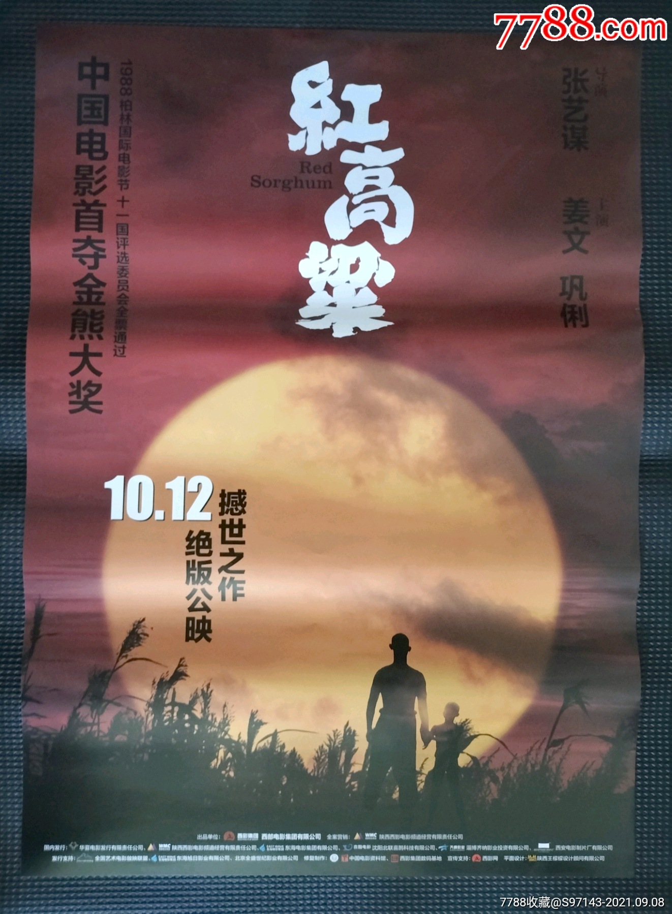 一开电影海报红高粱