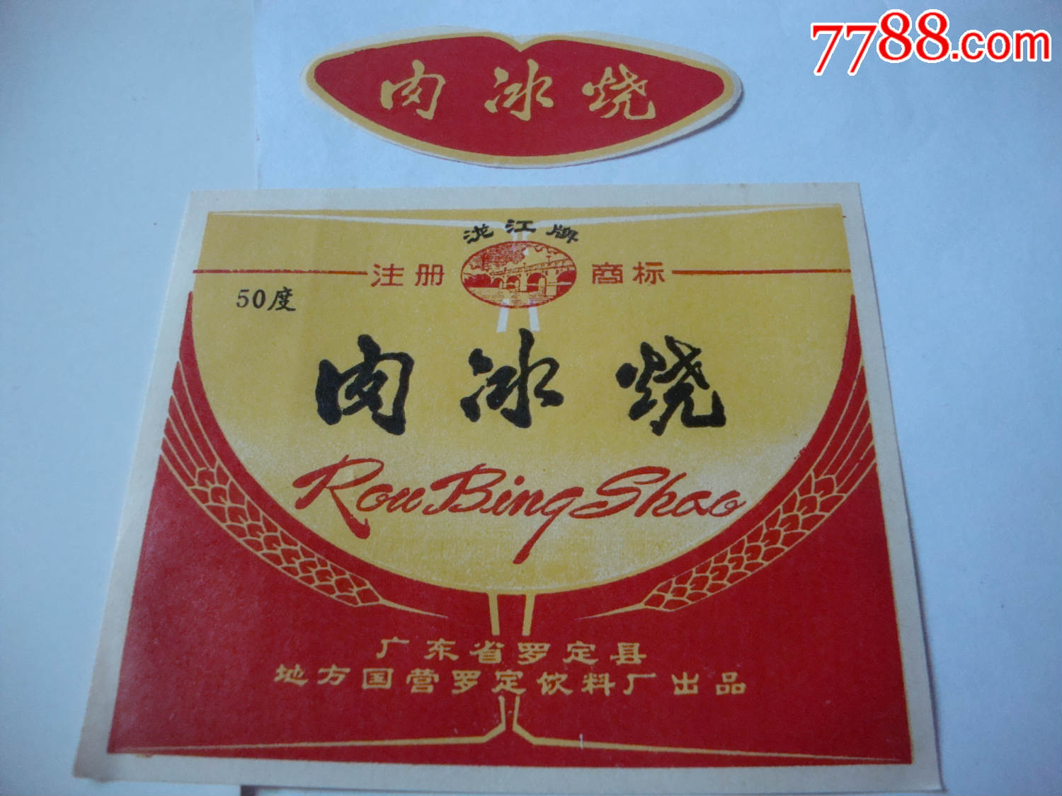 肉冰烧_酒标_大湘西收藏【7788收藏__收藏热线】