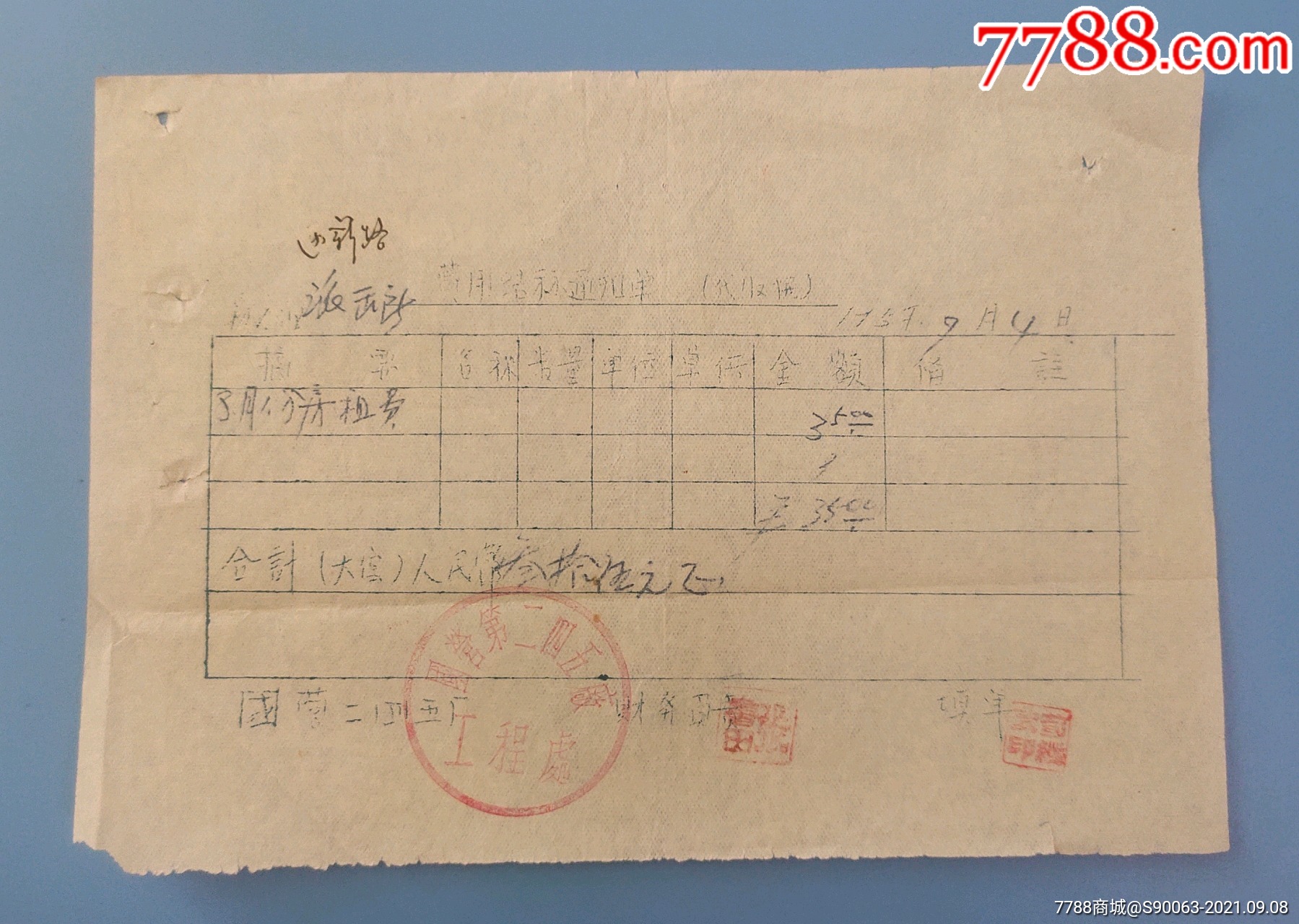 二四五厂费用结算通知单