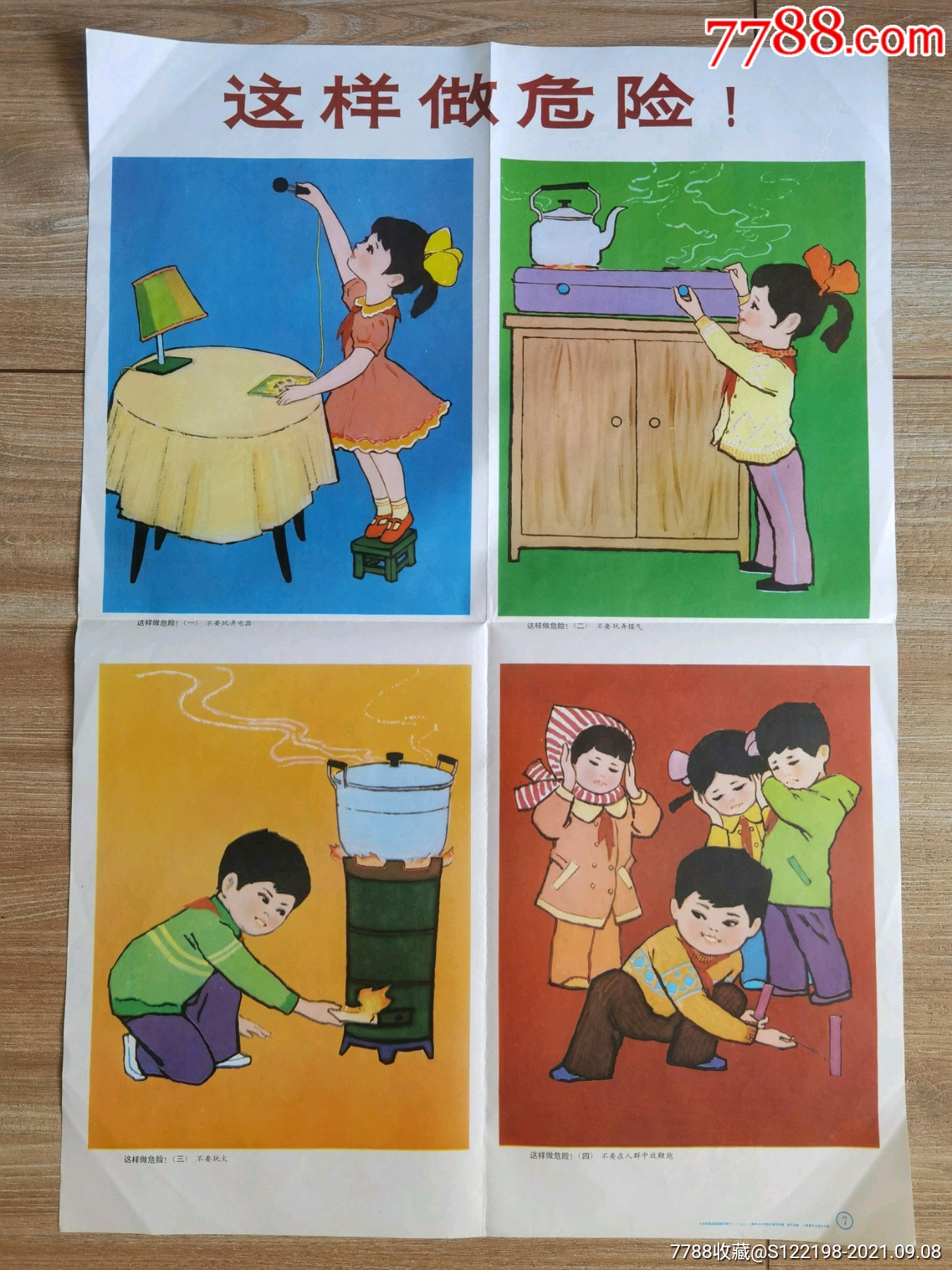 小学思想品德课教学挂图二②快乐的六一节③搞好个人卫生⑦这样做危险