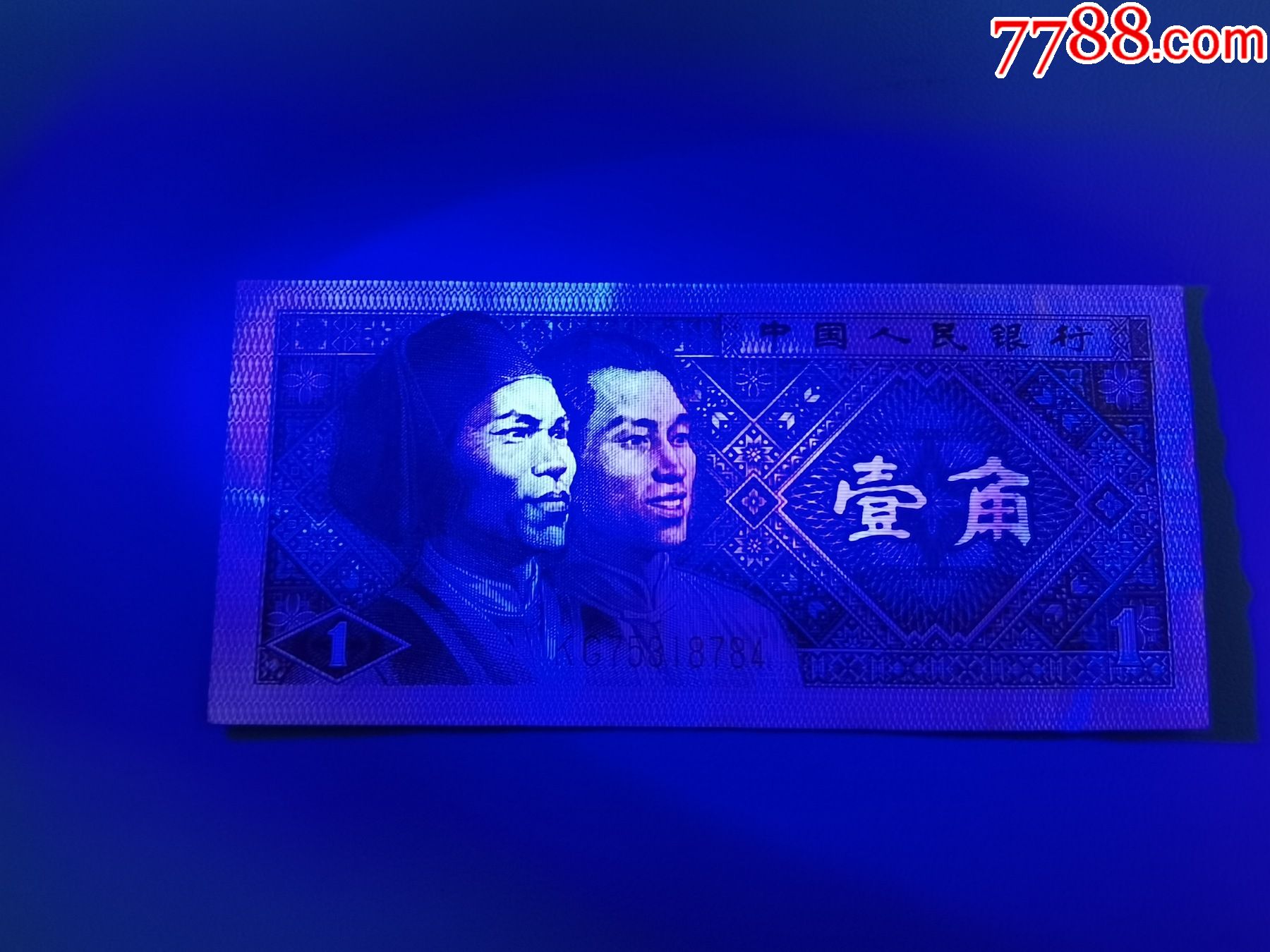 第四套人民币一角荧光币号kg75318784壹角