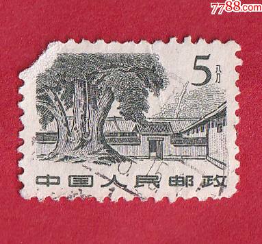 普11革命圣地图案普通邮票(第一版)(12-6)5分瑞金沙洲坝