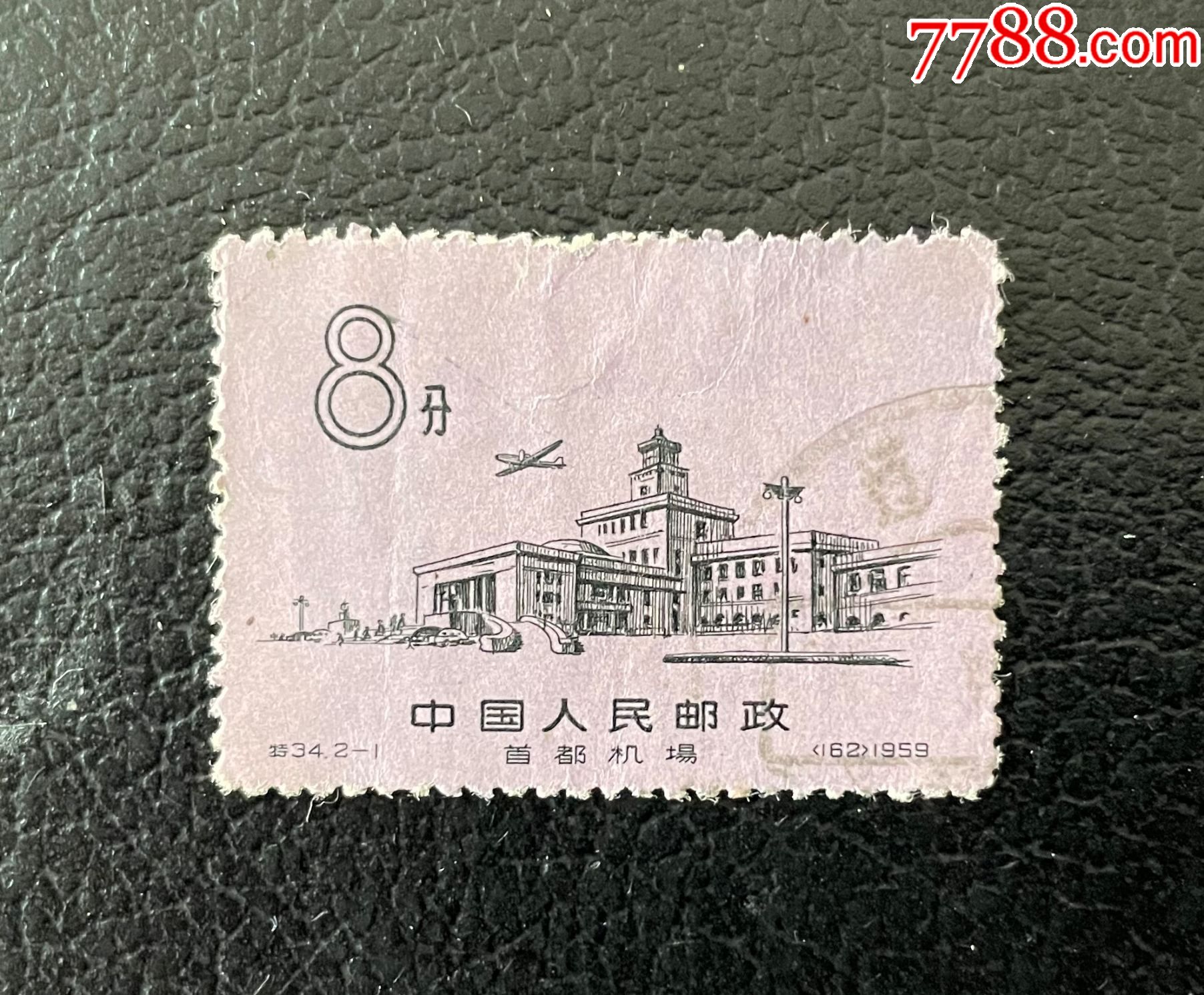 特34首都机场_新中国邮票_平面收藏店【7788收藏__收藏热线】