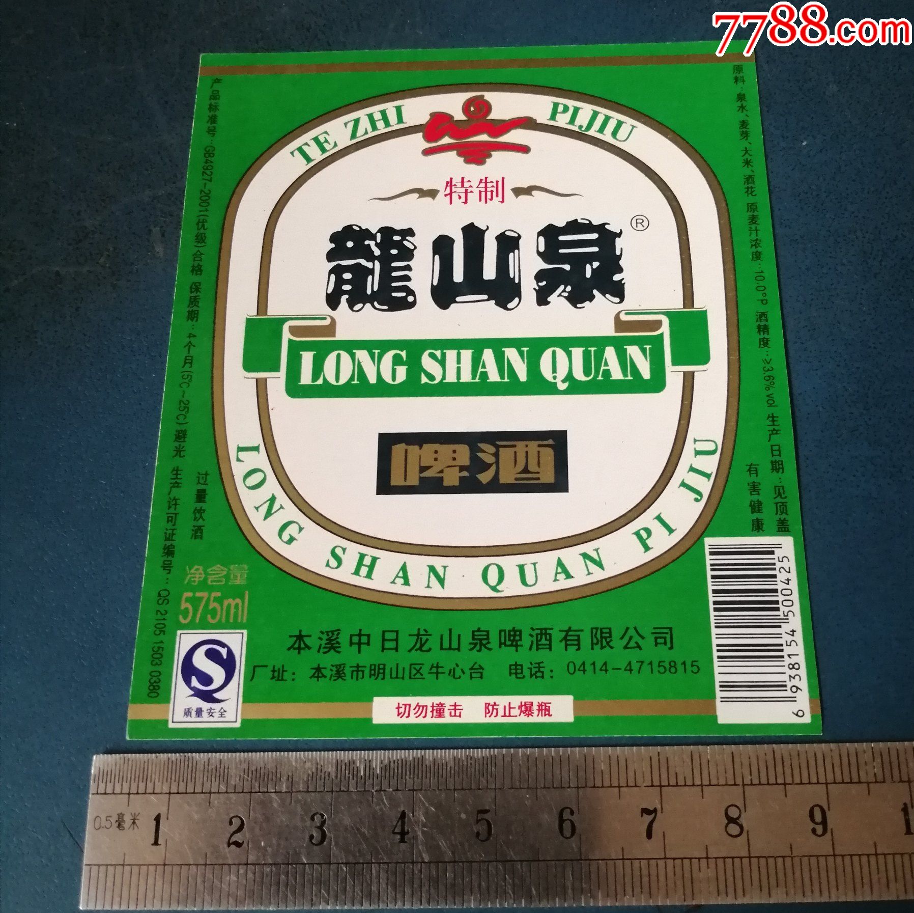 龙山泉啤酒标本溪中日龙山泉啤酒厂的