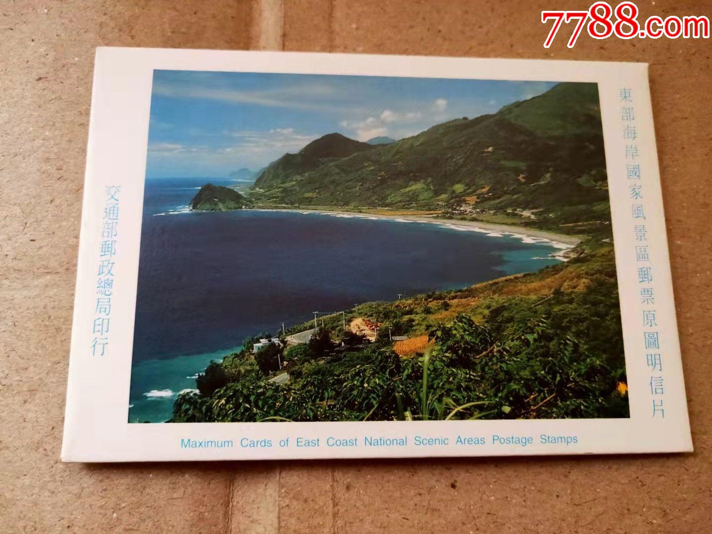 东部海岸台湾明信片