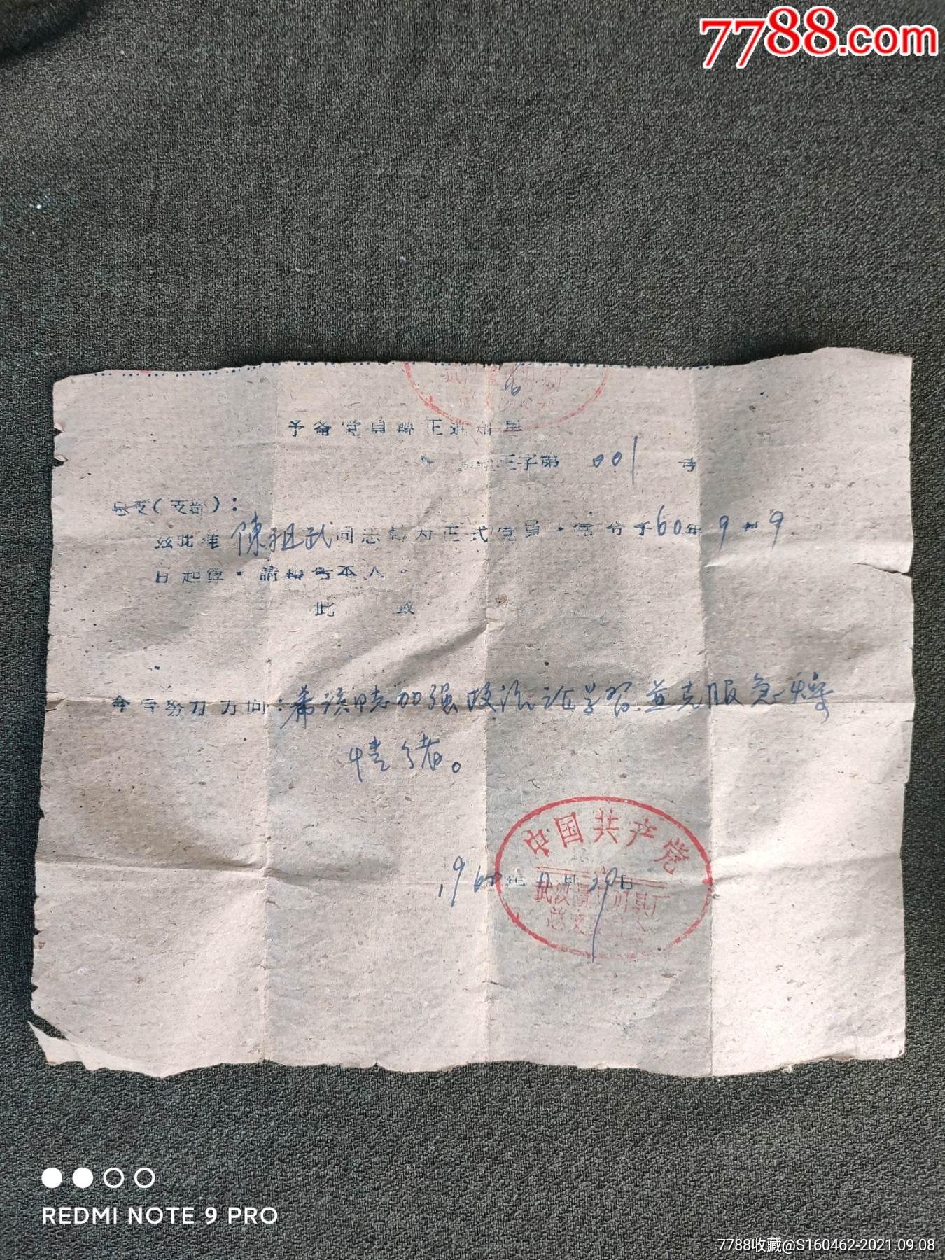 六零年党员预备证明