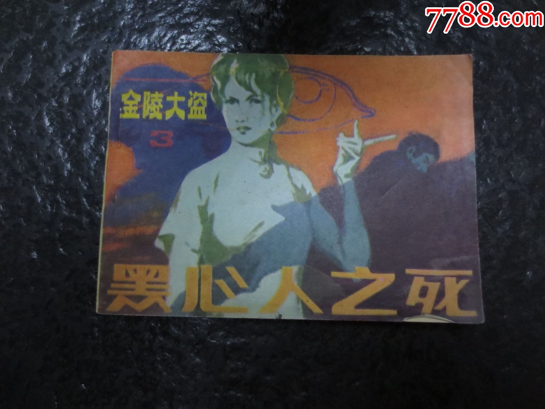 库存黑心人之死