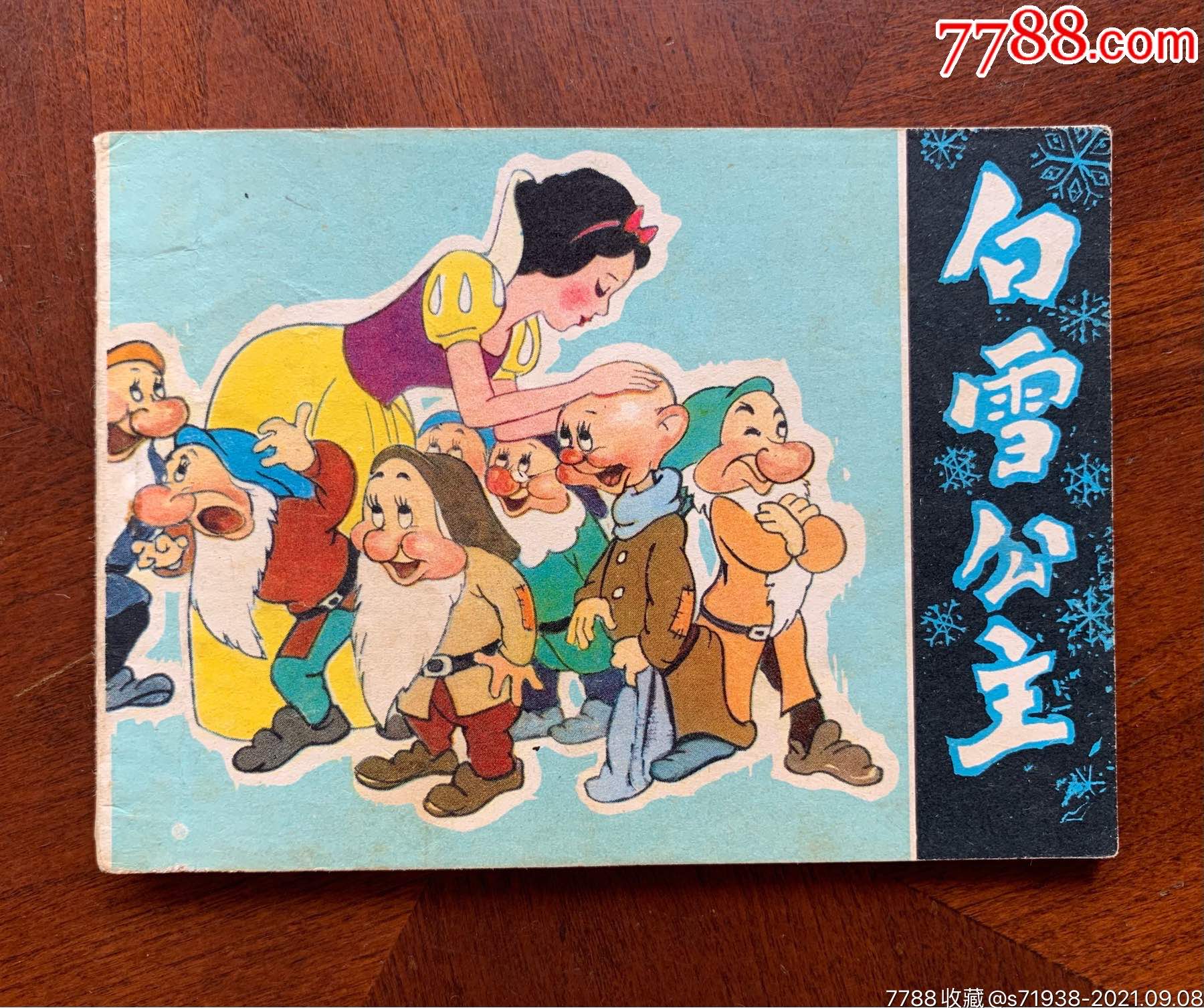 白雪公主_连环画/小人书_图片价值_收藏交易_7788小人书