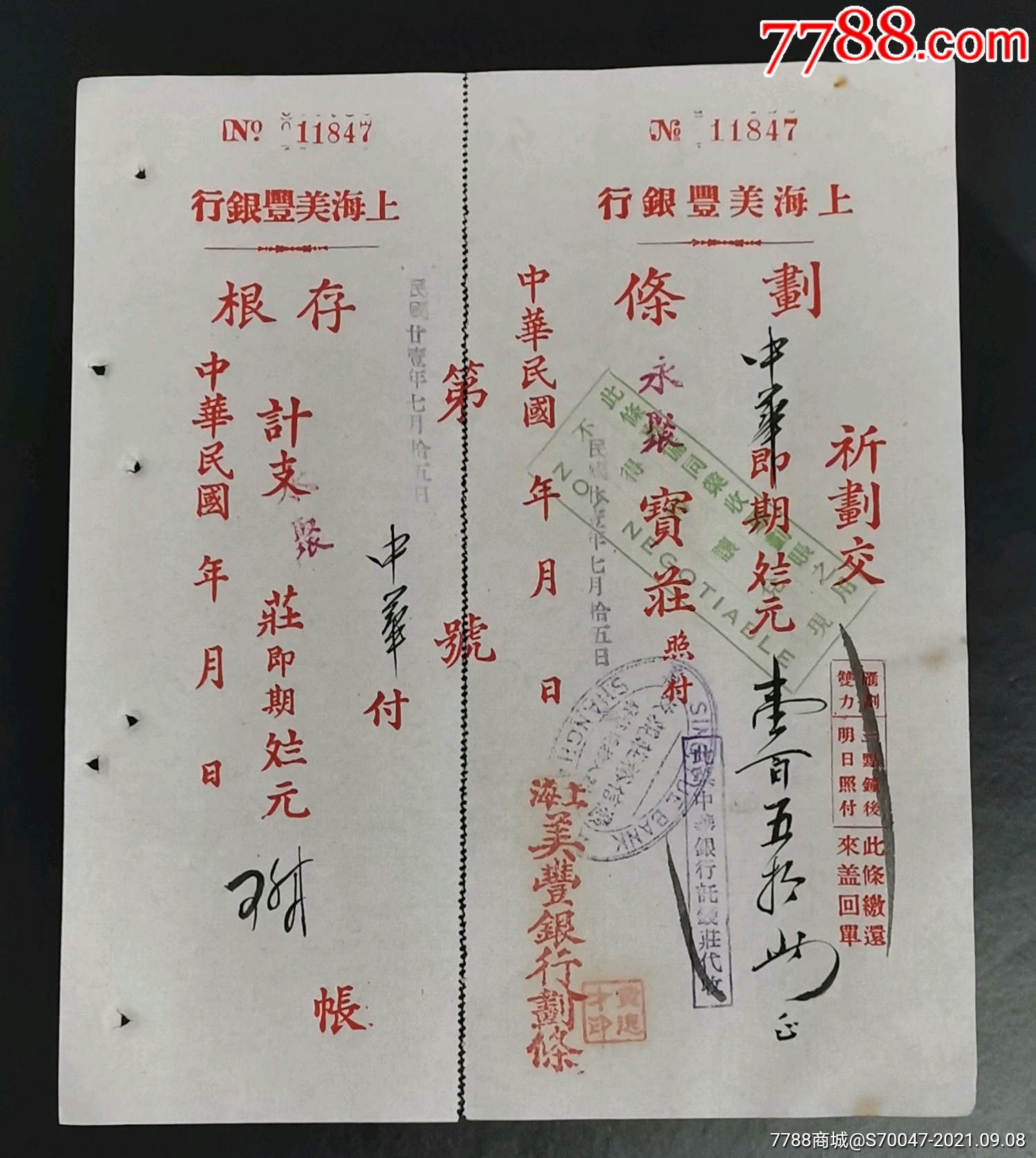 民国21年上海美丰银行划条【中华银行】盖章