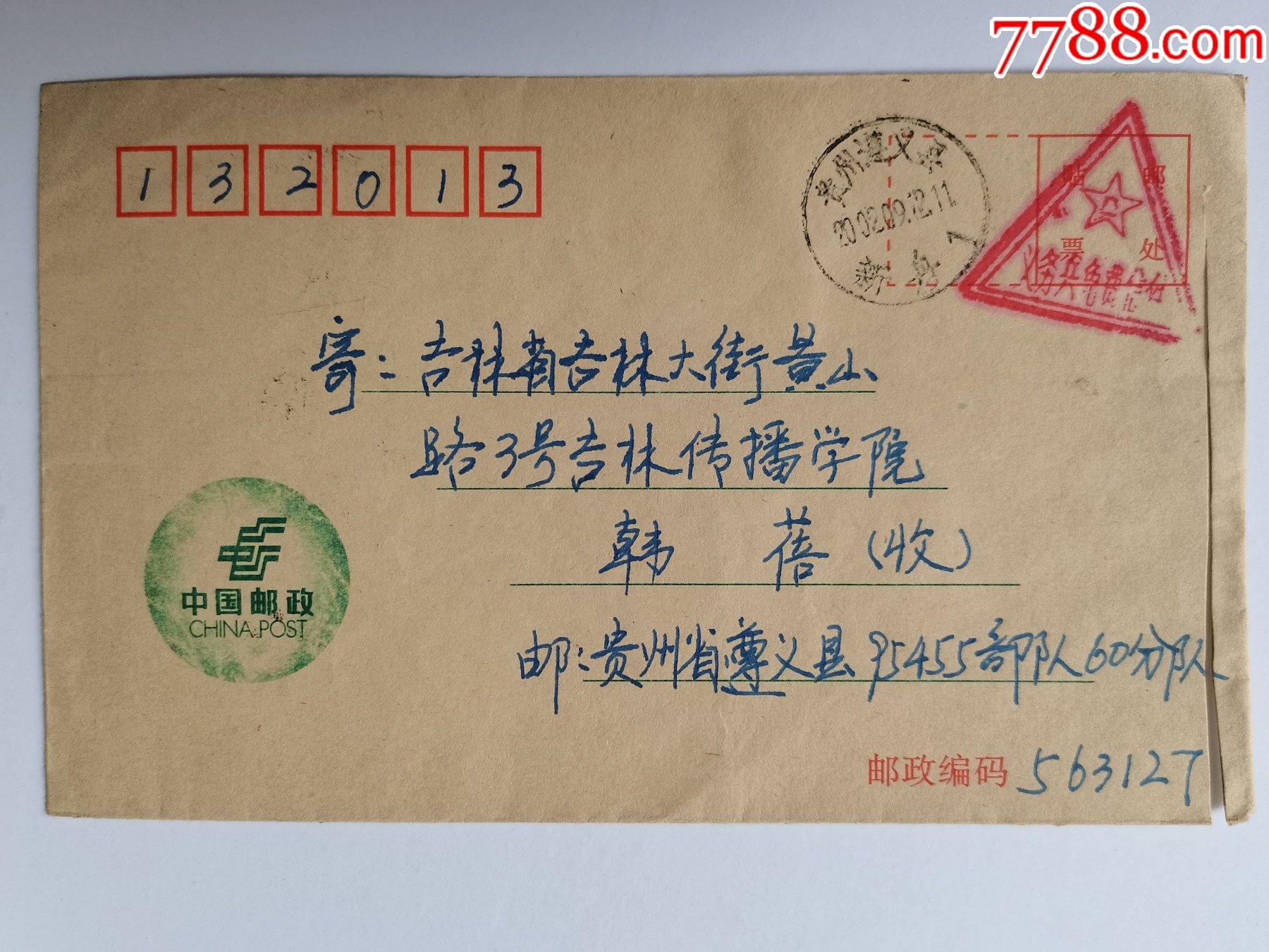 2002年贵州遵义邮吉林军邮封