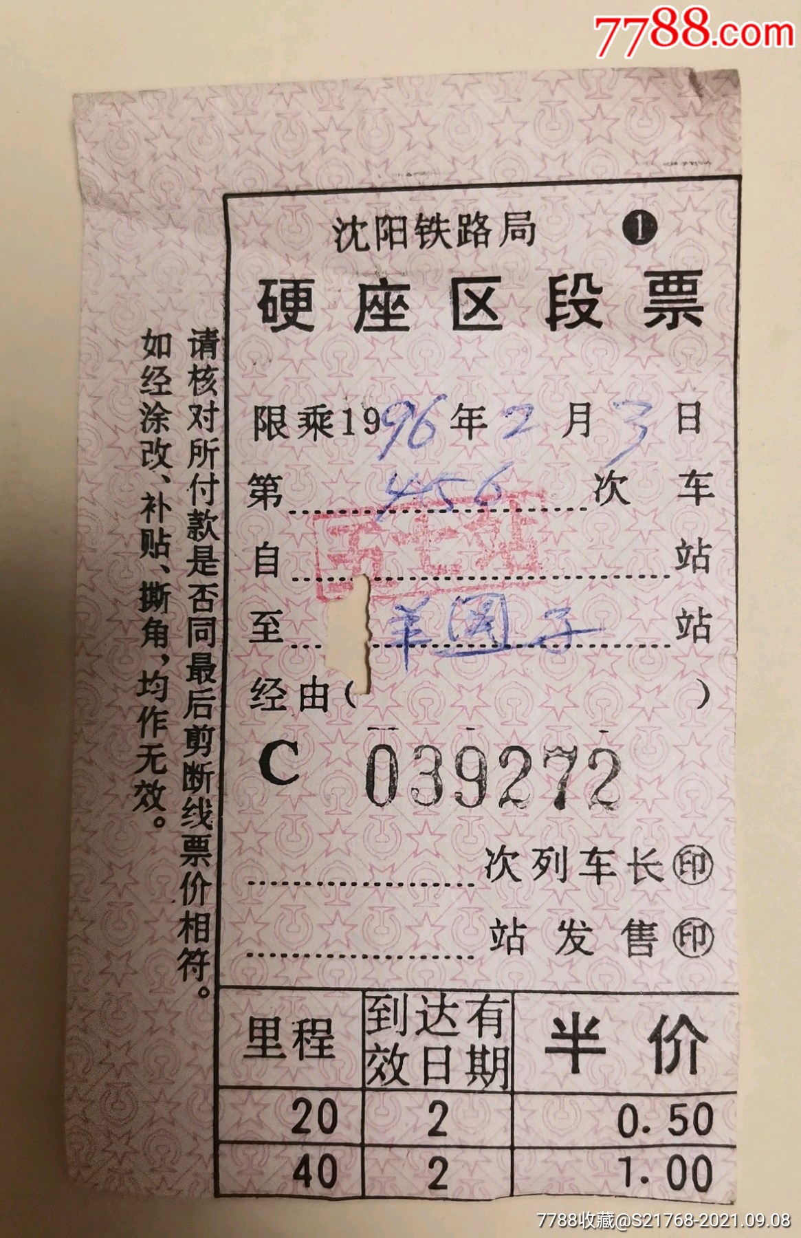 硬座区段票.【五七～羊圈子】(五七站出票)