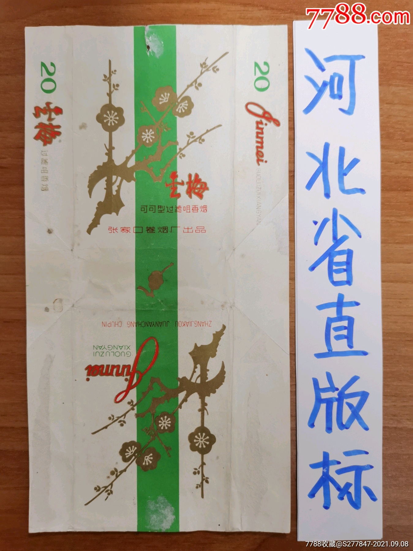 金梅(过滤嘴拆包