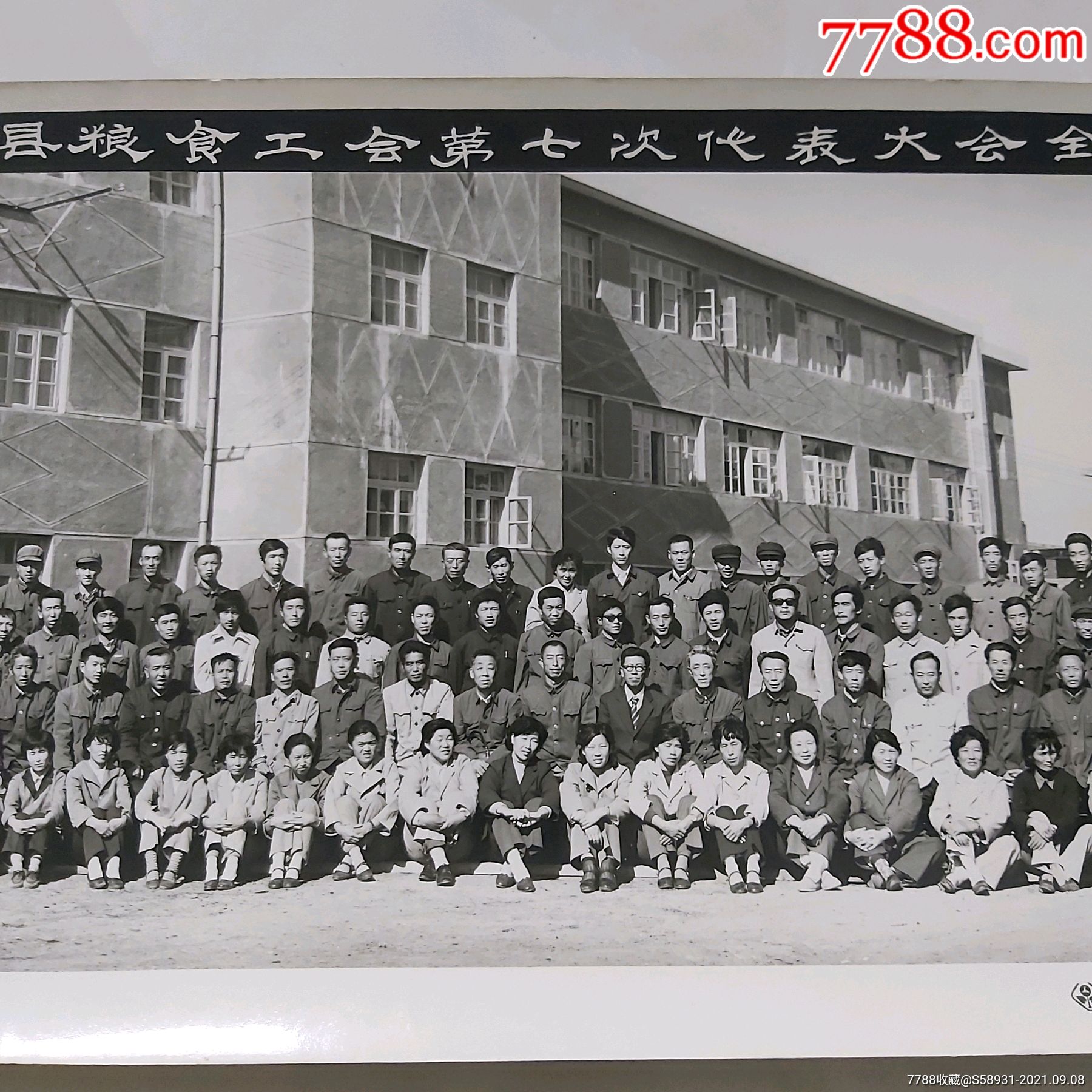 九台县粮食工会第七次代表大会全体合影_老照片_泉缘杂货铺【7788烟酒