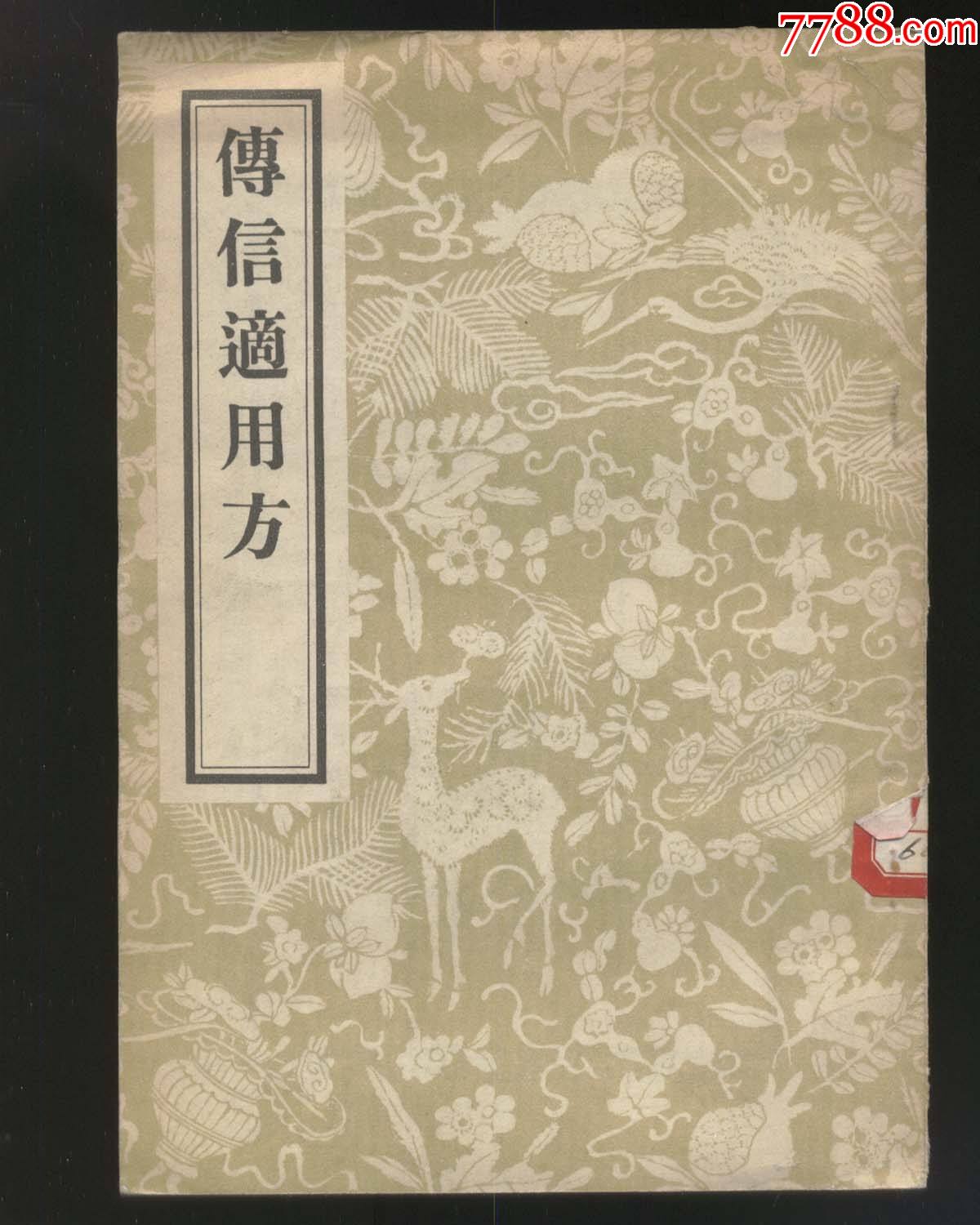 传信适用方(1956年1版1印)