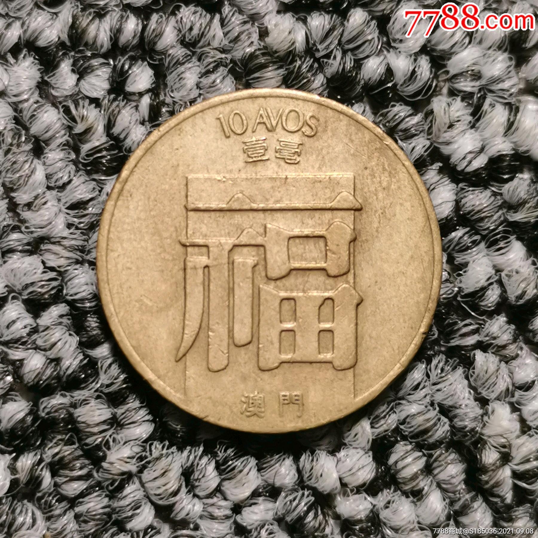 1982年澳门福字壹毫铜币