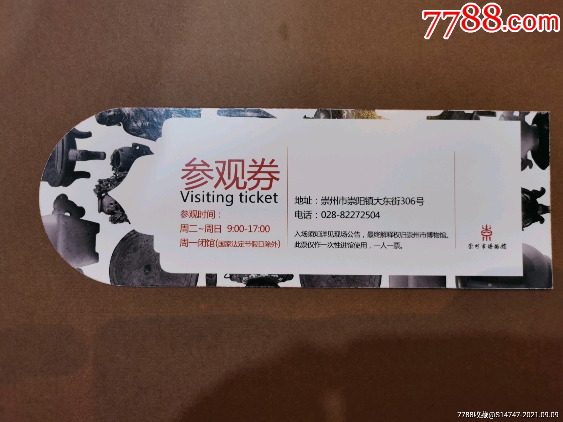 成都崇州市博物馆硬卡异形_旅游景点门票_图片收藏_回收价格_7788老酒