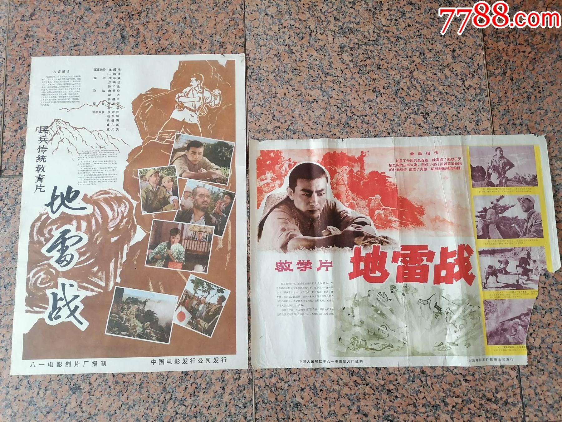62年电影宣传画33地雷战一对八一电影制片厂中国电影发行放映公司规