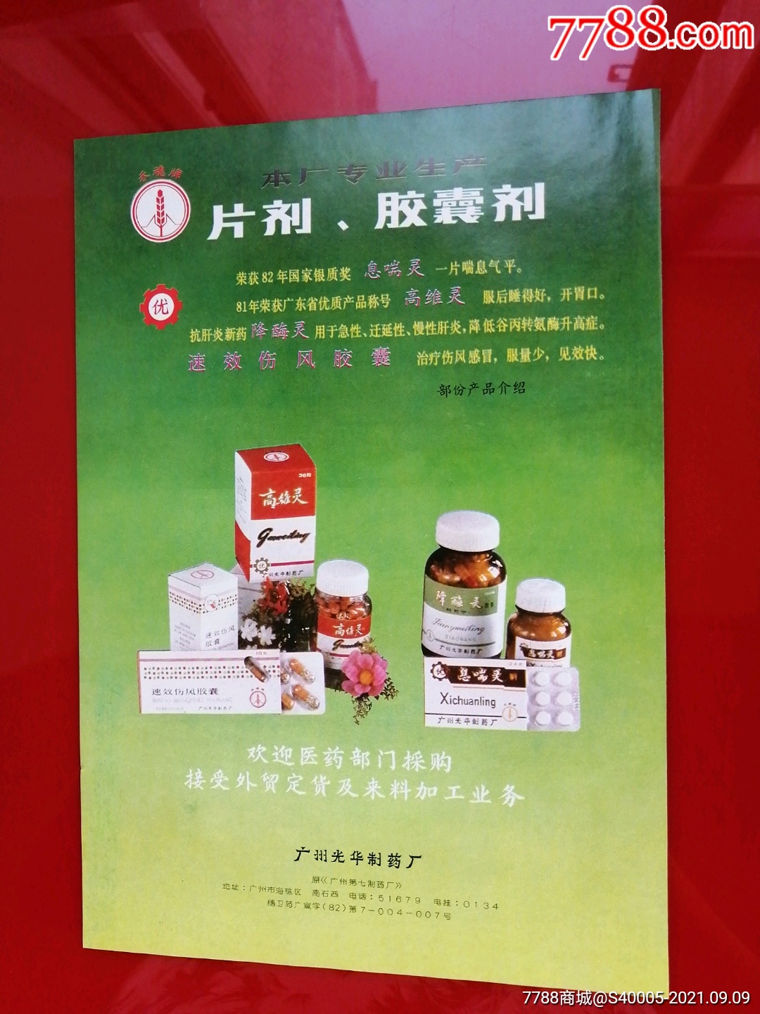 广州光华制药厂,四川医学院制药厂