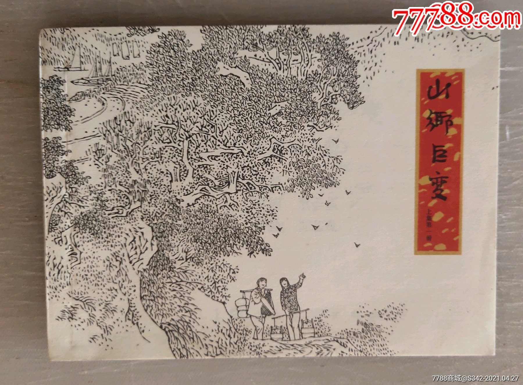 山乡巨变【第一册,贺友直绘】-价格:500元-se82509189-连环画/小人书