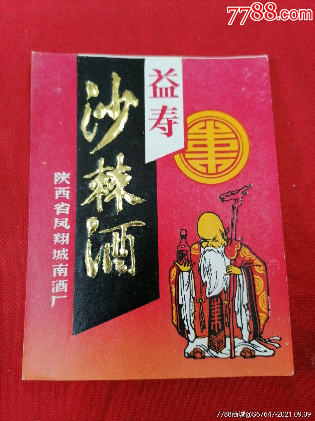 沙棘酒,-价格:2元-se82508349-酒标-零售-7788酒标收藏