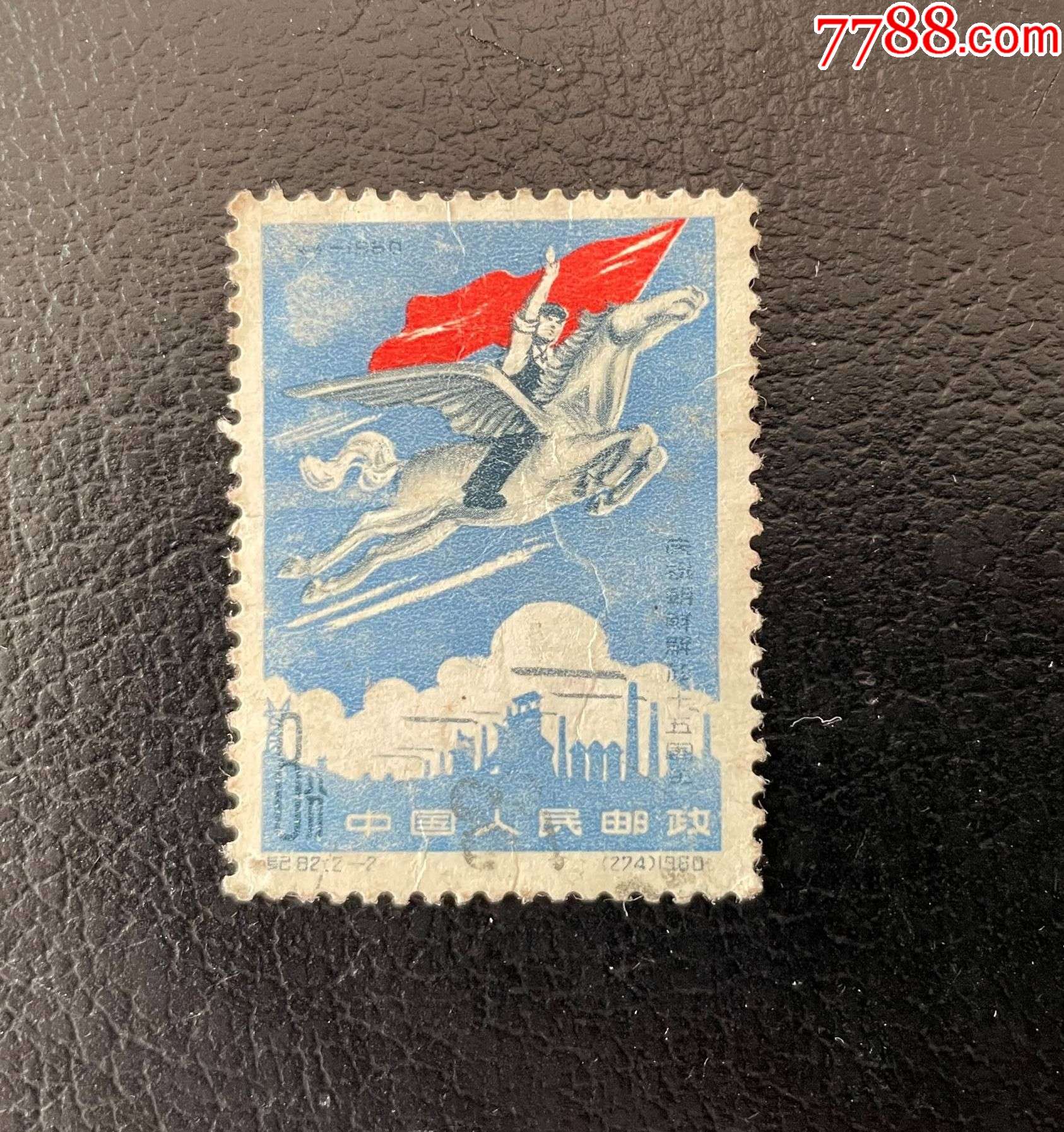 纪82朝鲜解放十五周年_新中国邮票_第1张_7788集邮网