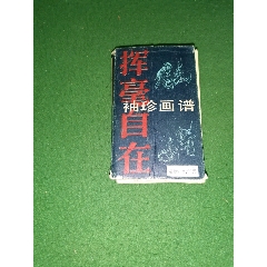 来楚生画集（8开精装本，上海人美1979年一版一印）_国画画册_中国状元书坊【7788旧书网】