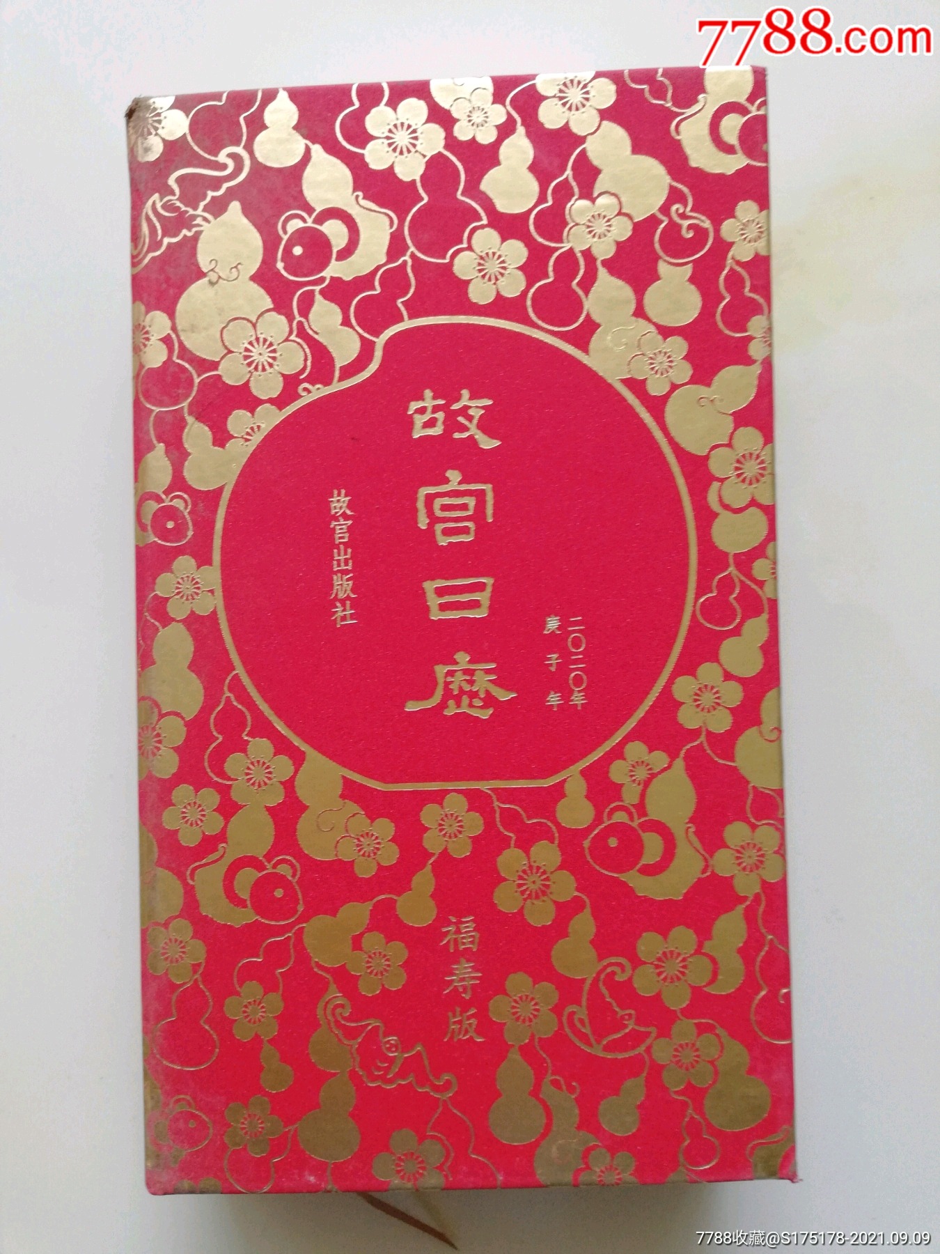 故宫日历,福寿版(2020)