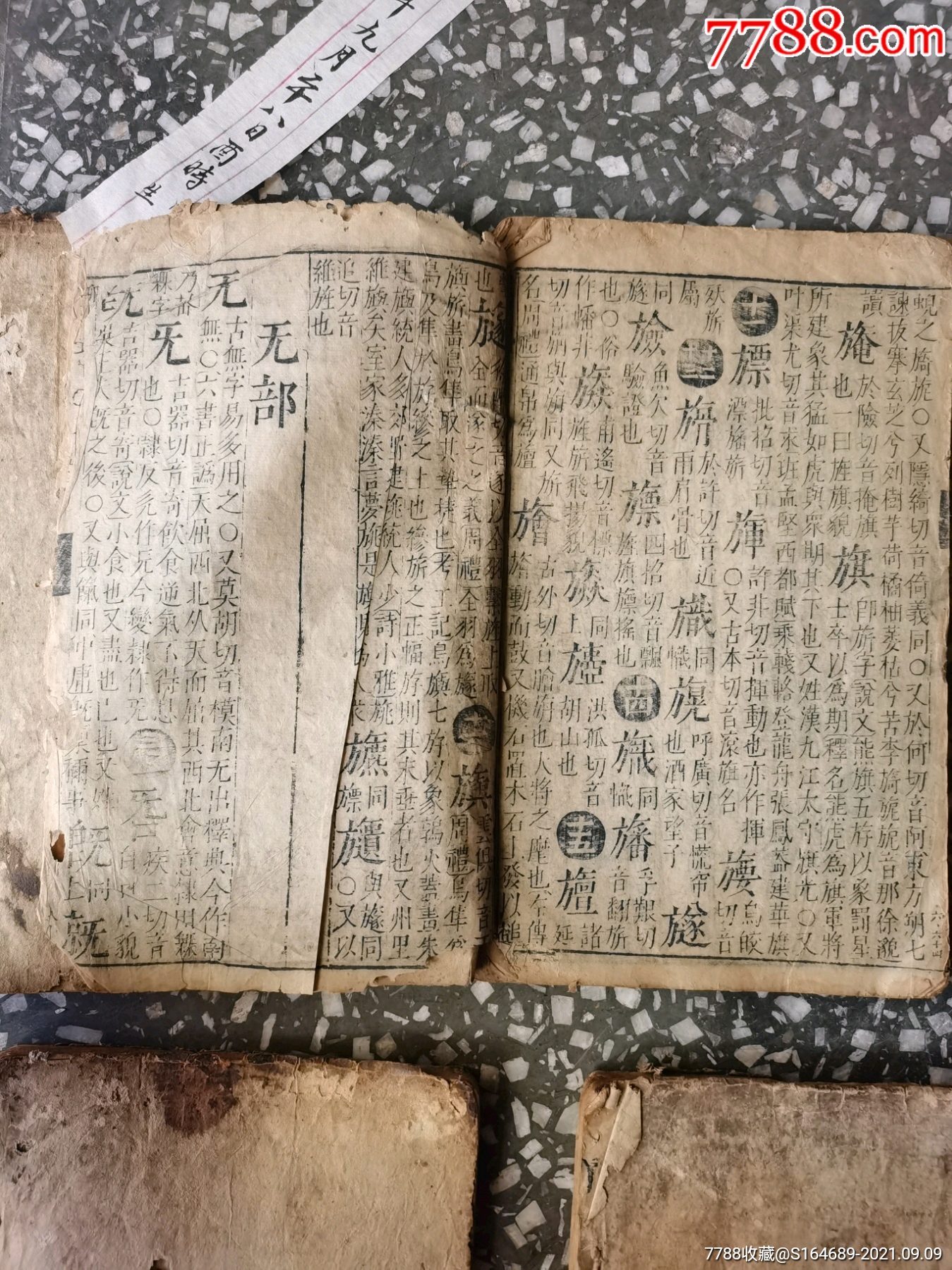 补图明代万历年木刻版凤仪字汇十三大厚册