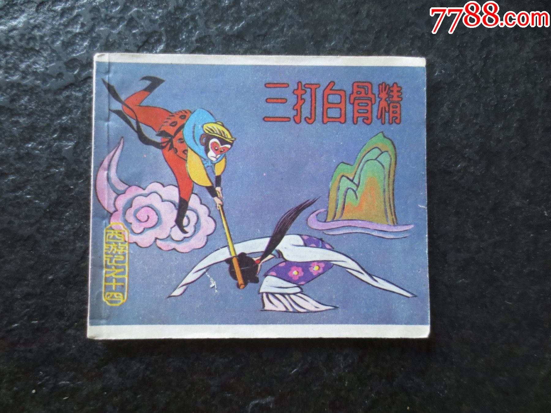 小开本西游记《三打白骨精》-连环画/小人书-7788商城__七七八八商品