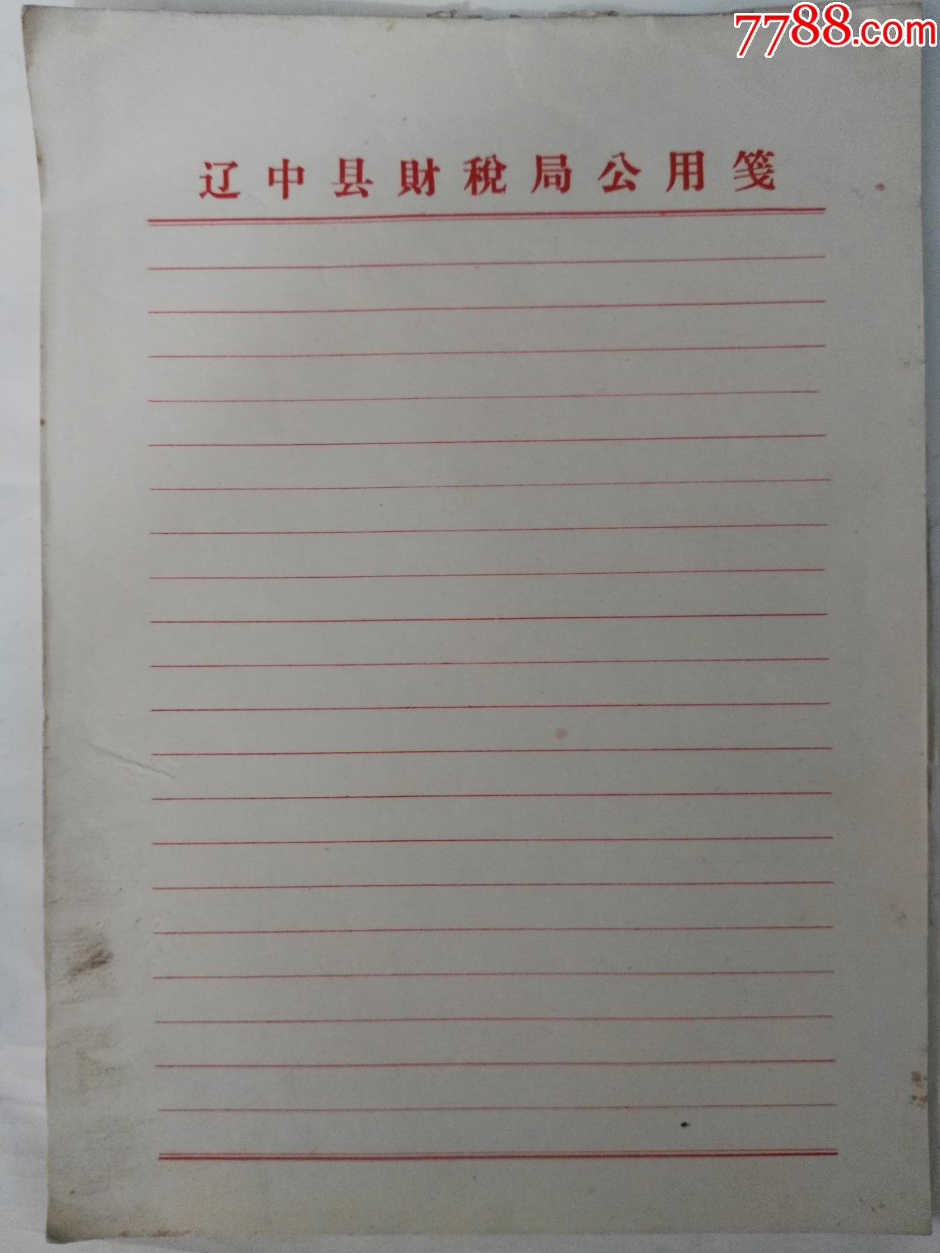 空白16开70年代辽中县财税局公用笺稿纸80张-价格:20元-se82511235-信纸-零售-7788收藏__收藏热线
