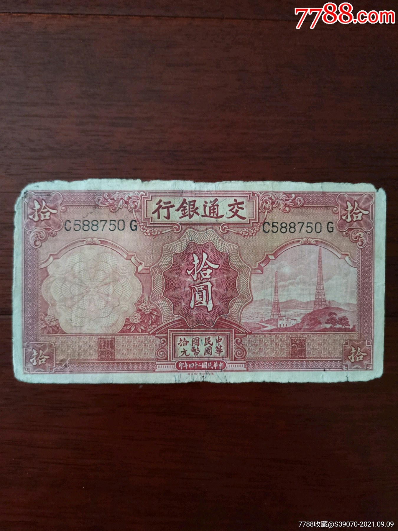 交通银行十元德纳罗10元拾民国24年纸币