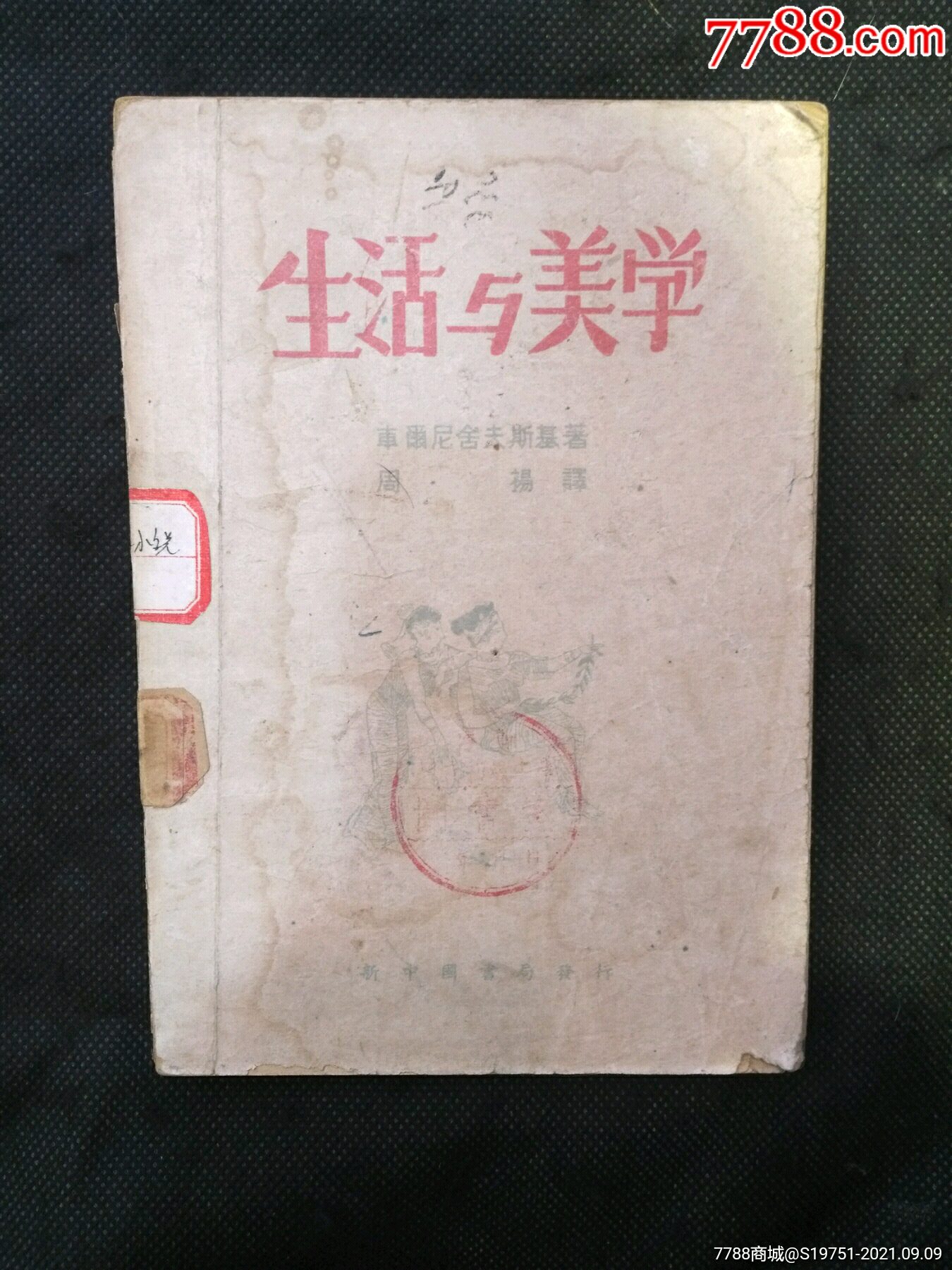 著名翻译家周扬译著:生活与美学(1948年出版)-价格:180元-se82511859-民国旧书-零售-7788收藏__收藏热线