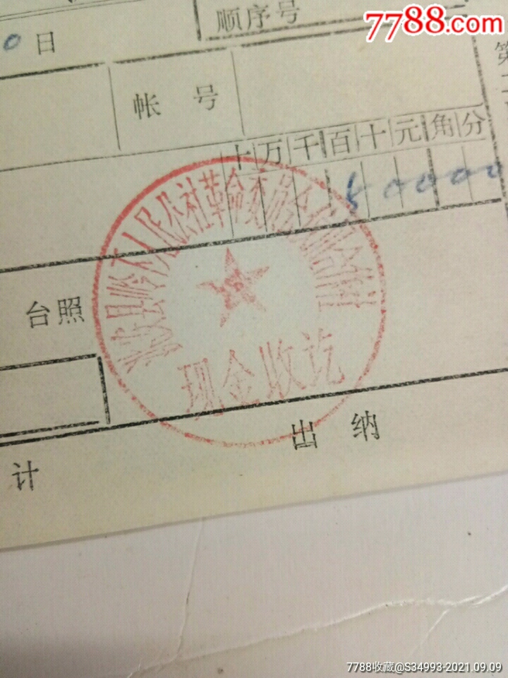 存款回执（洮安县领下人民公社革命委员会信用合作社）【诚信平价】_第3张_7788旧书网