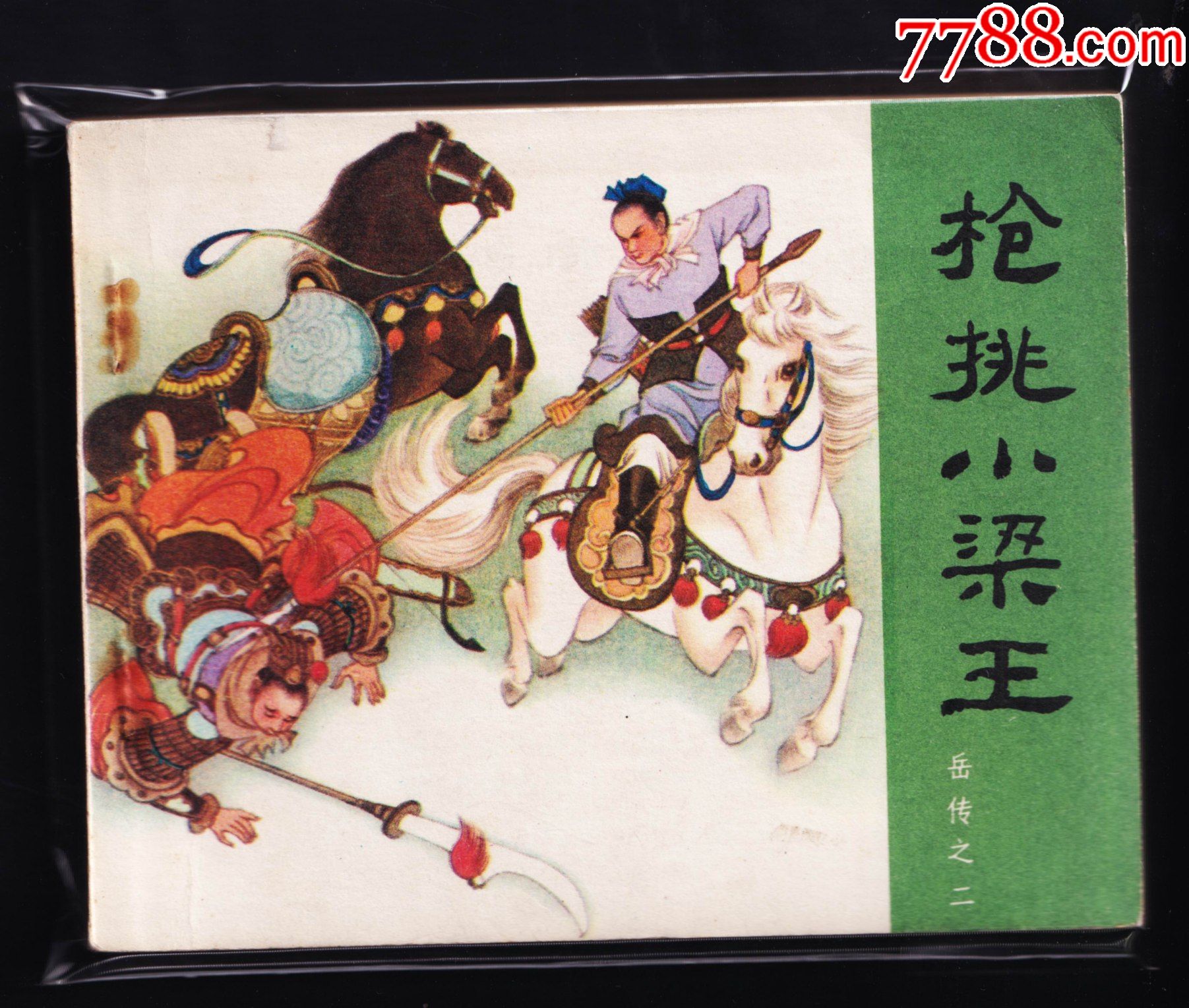 枪挑小梁王(80版)