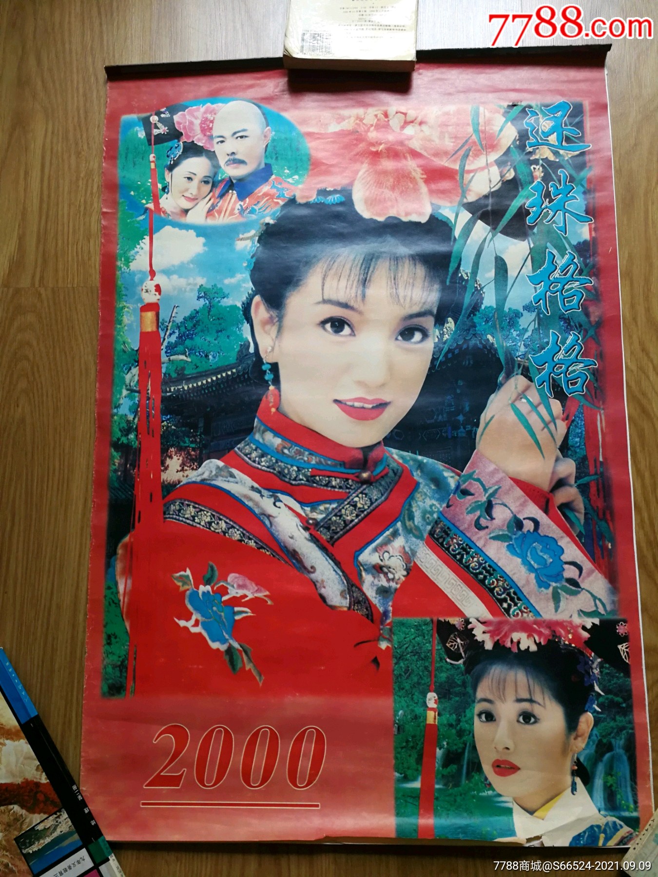 2000年挂历还珠格格